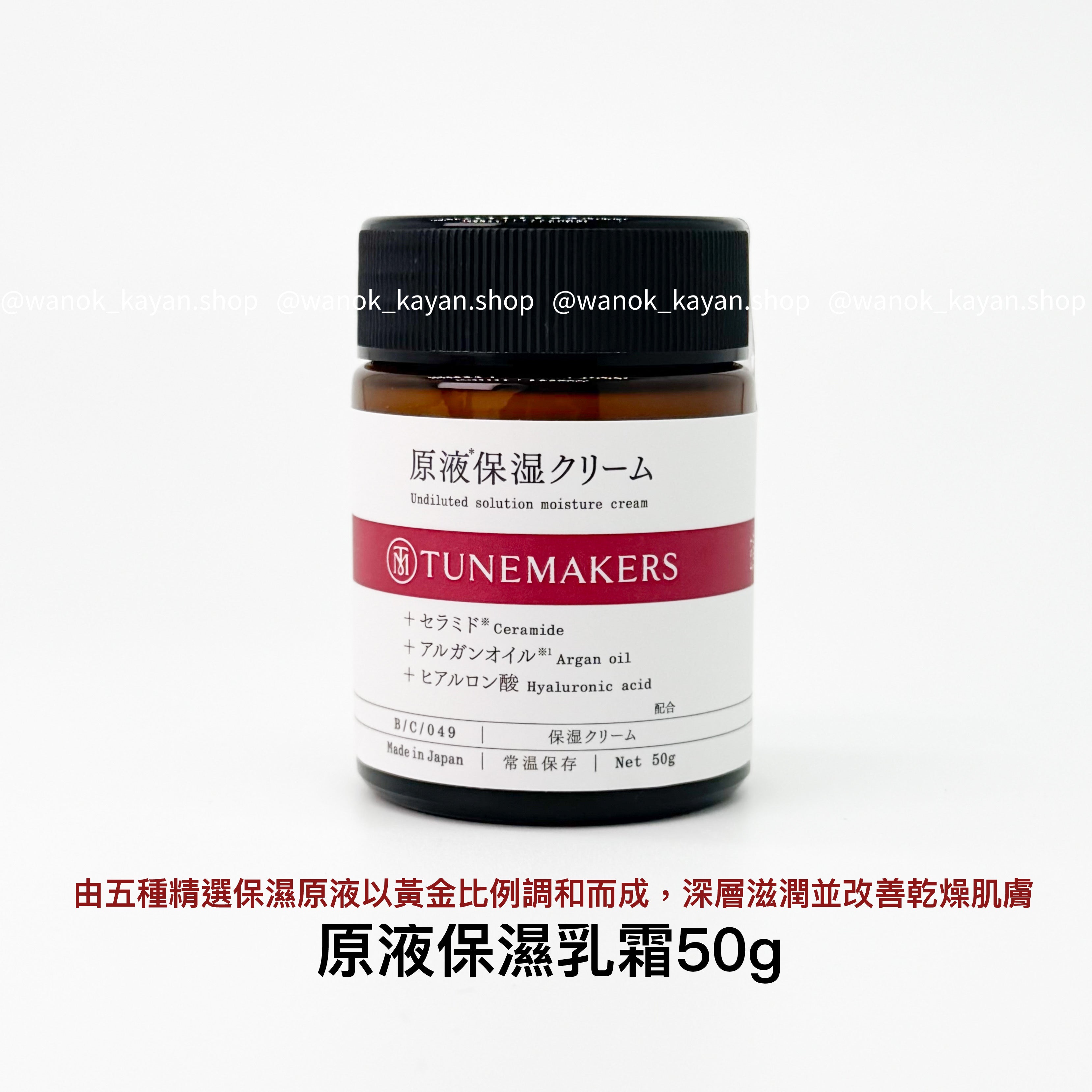 TUNEMAKERS 原液保濕乳霜 50g Undiluted Solution Moisture Cream