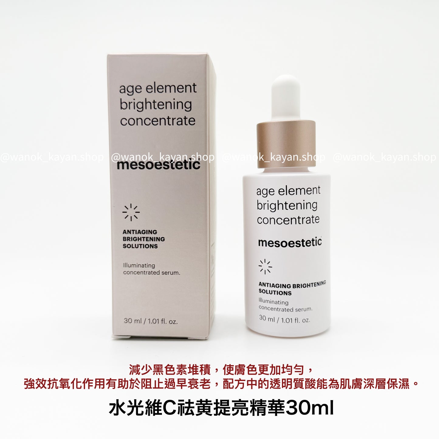包順豐 Mesoestetic age element brightening concentrate  水光維C祛黄提亮精華 30ml