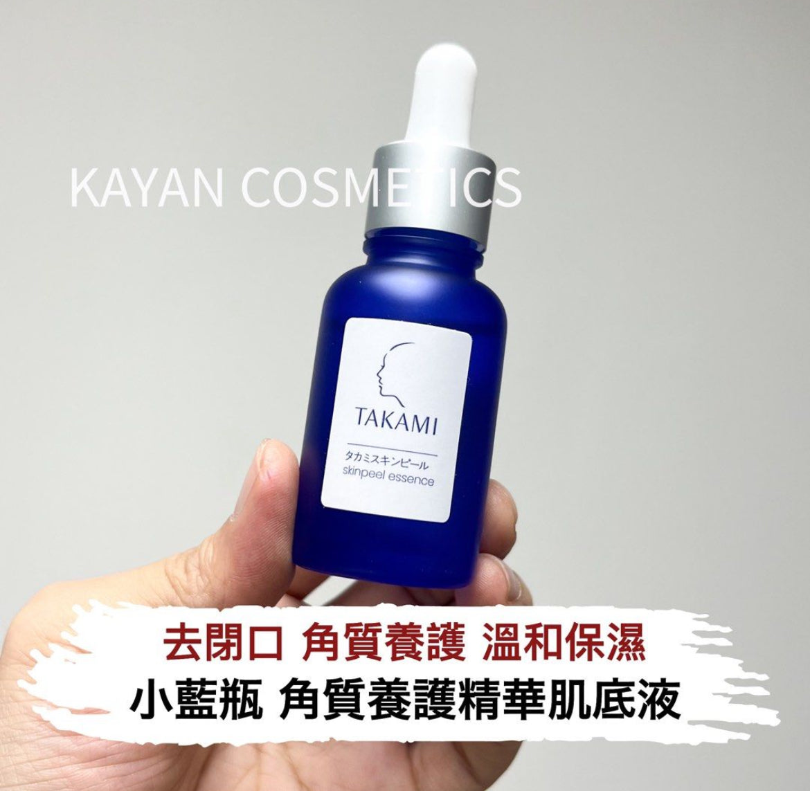 日本 TAKAMI 小藍瓶 角質養護精華肌底液30ml TAKAMI 03 skinpeel essence