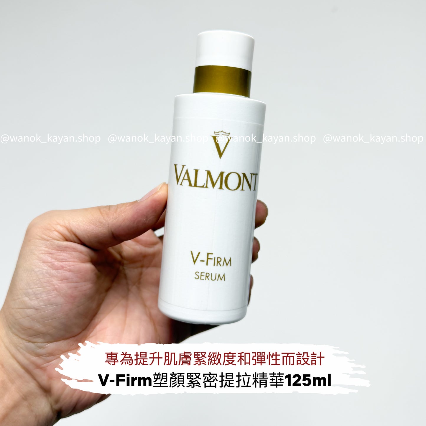 包順豐 瑞士 Valmont 法爾曼Vfirm 塑顏緊密提拉精華125ml V-FIRM SERUM