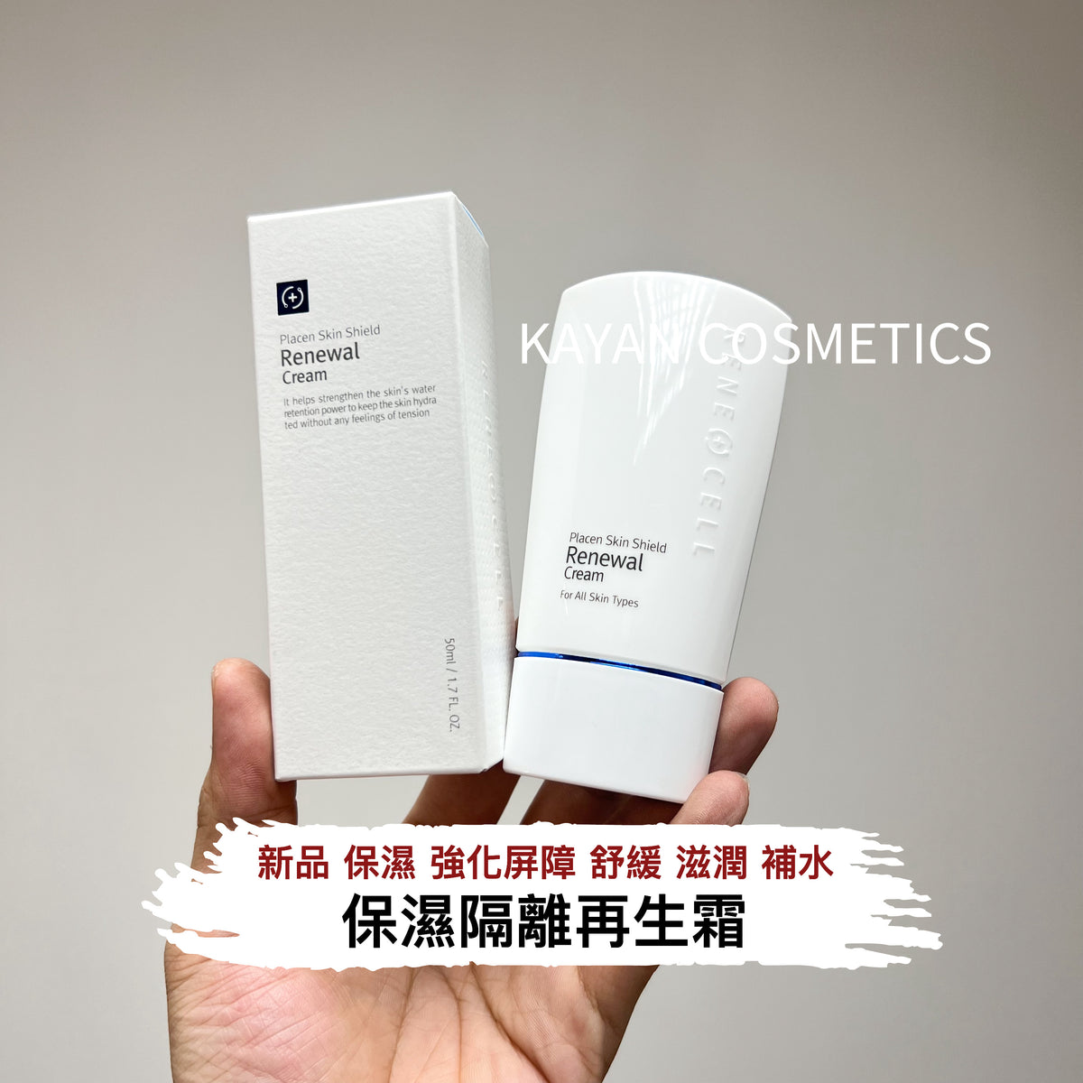 Rene-Cell 隔離再生霜 保濕隔離乳50ML Placen Skin Shield Renewal Cream