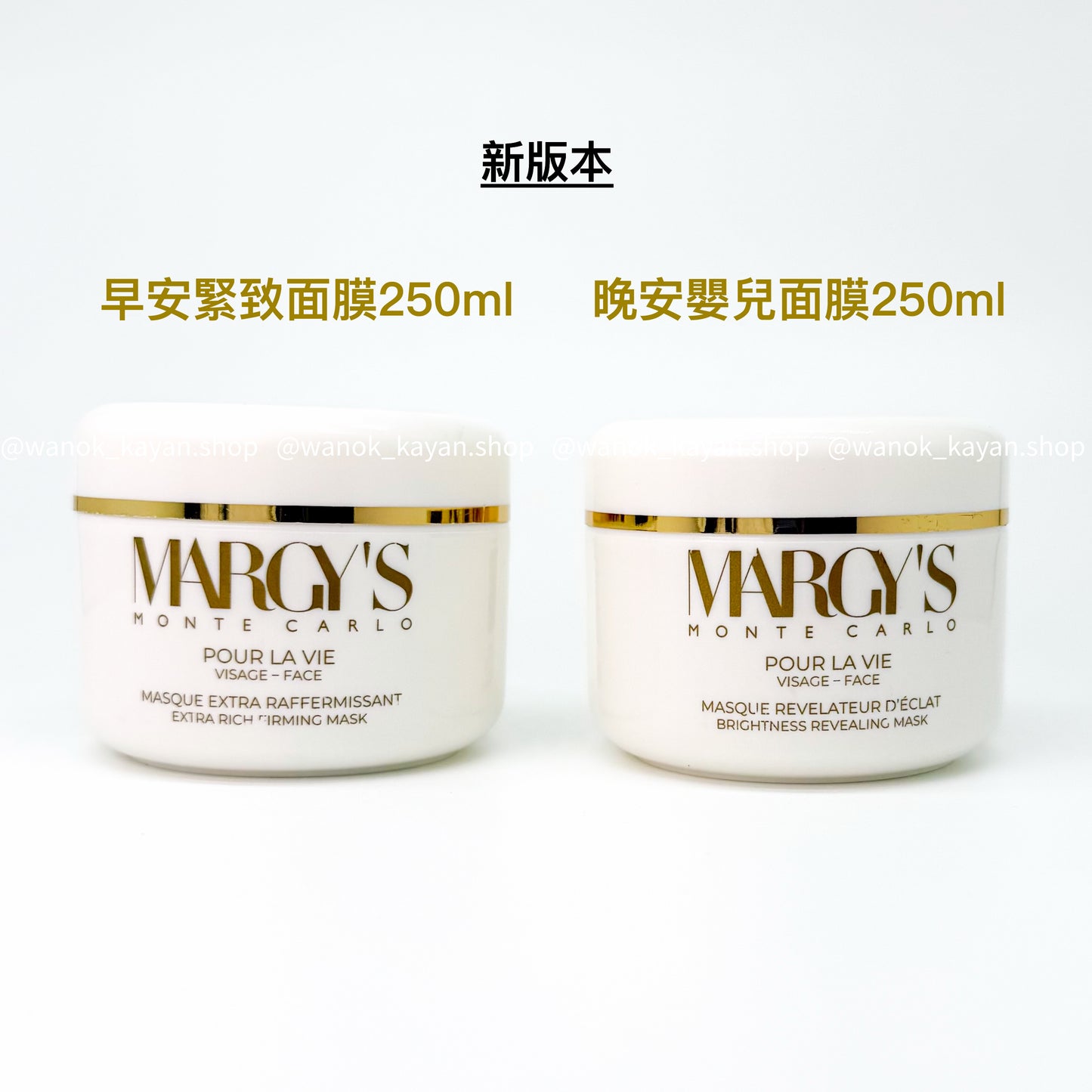 新版 包順豐 瑞士 MARGYS margy’s 蒙地卡羅 早安緊致面膜（滋潤緊致） 250ml院裝 POUR LA VIE VISAGE - FACE MASQUE EXTRA RAFFERMISSANT EXTRA RICH FIRMING MASK MARCY‘S MONTE CARLO。晚安嬰兒面膜（煥彩面膜） 250ml MASQUE REVELATEUR D‘ECLAT BRIGHTNESS REVEALING MASK。