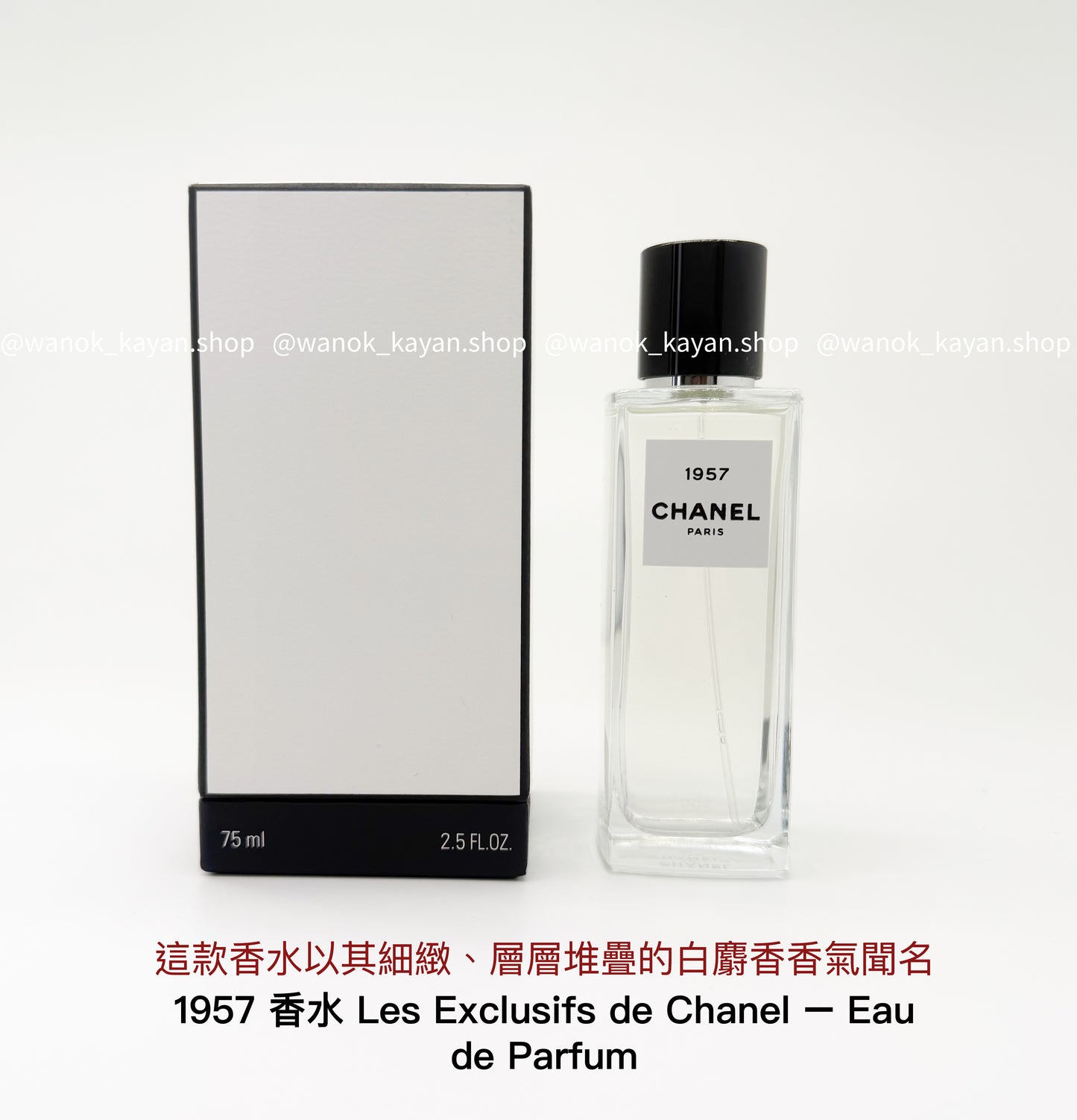 CHANEL 香奈兒1957 精品香水Les Exclusifs de Chanel – Eau de Parfum 75ml