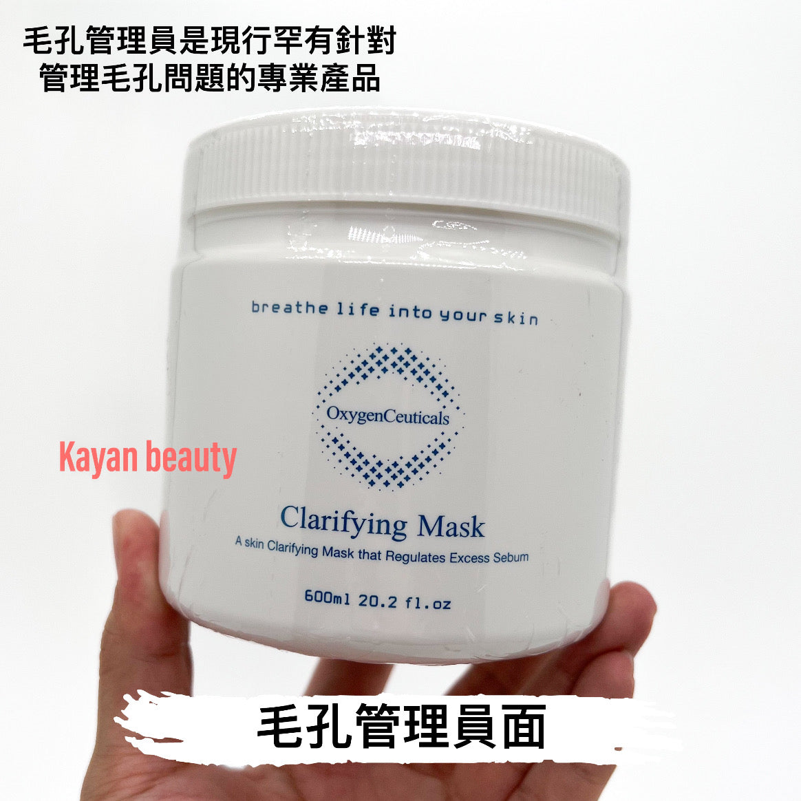 包順豐 OxygenCeuticals 保濕修護面膜 毛孔管理員面膜CLARIFYING MASK 600ml Oxygen Ceuticals