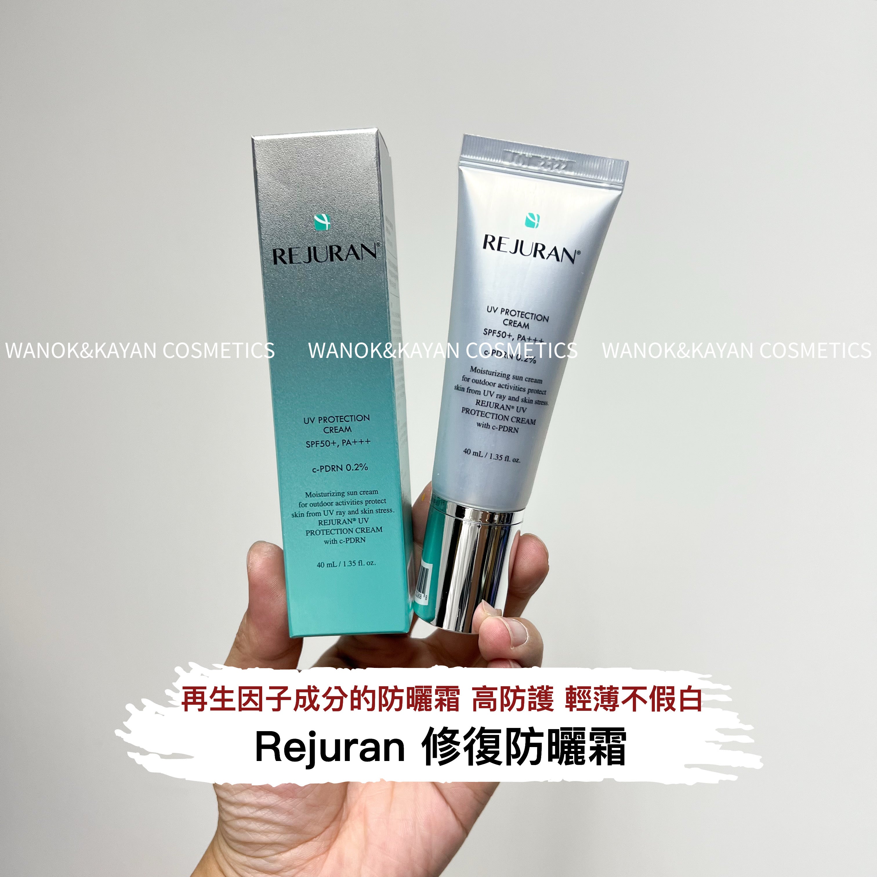 REJURAN 修復防曬霜 40ml 麗珠蘭 防曬霜40ML SPF50+ PA+++ c-PDRN 0.2%