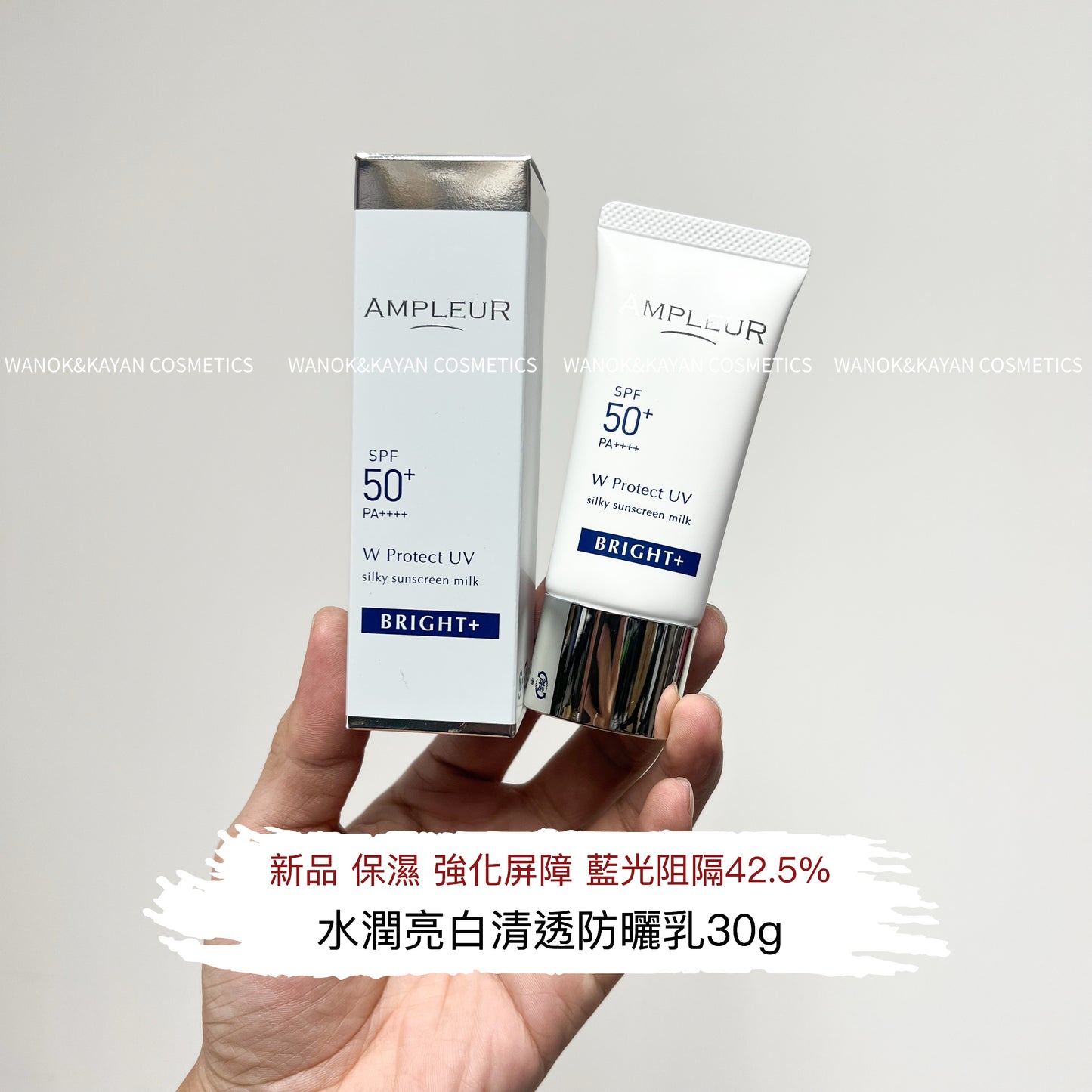 包順豐 日本 ampleur 水潤亮白清透防曬乳30g BRIGHT+ W Protect UV silky sunscreen milk SPF
50+ PA++++  AMPLEUR防曬  11111