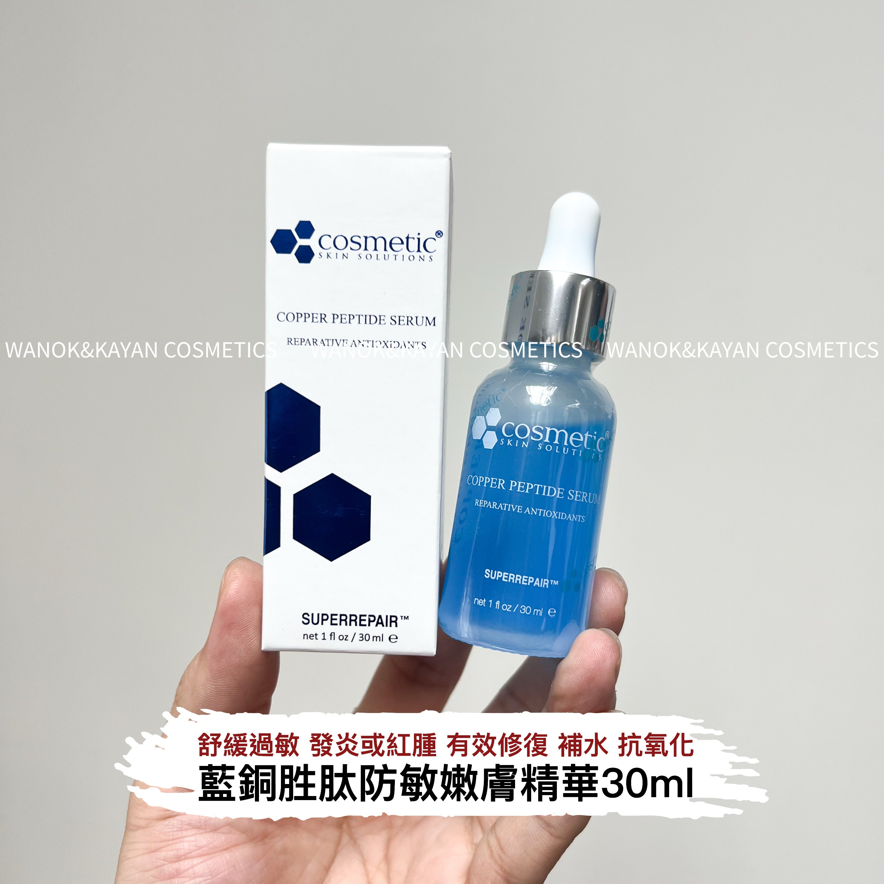 Cosmetic Skin Solutions Css 藍銅勝肽嫩膚精華 30ml copper peptide serum 藍銅胜肽防敏嫩膚精華