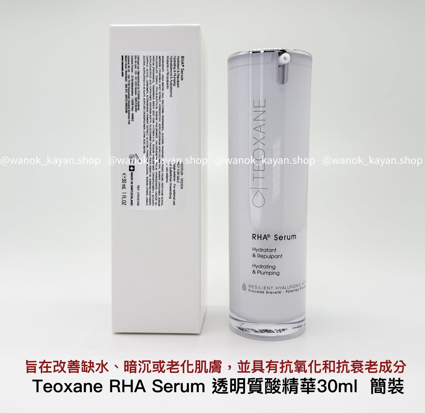 包順豐 Teoxane RHA Serum 泰奧賽恩 透明質酸精華 30ml 簡裝白盒