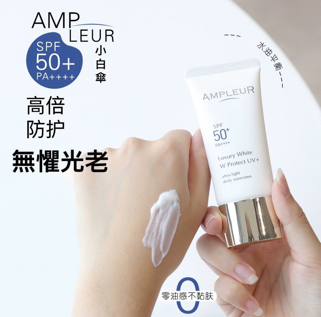 ampleur 經典版 煥白亮膚三效防曬乳 Luxury White W Protect UV+ SPF50+/PA++++ AMPLEUR防曬