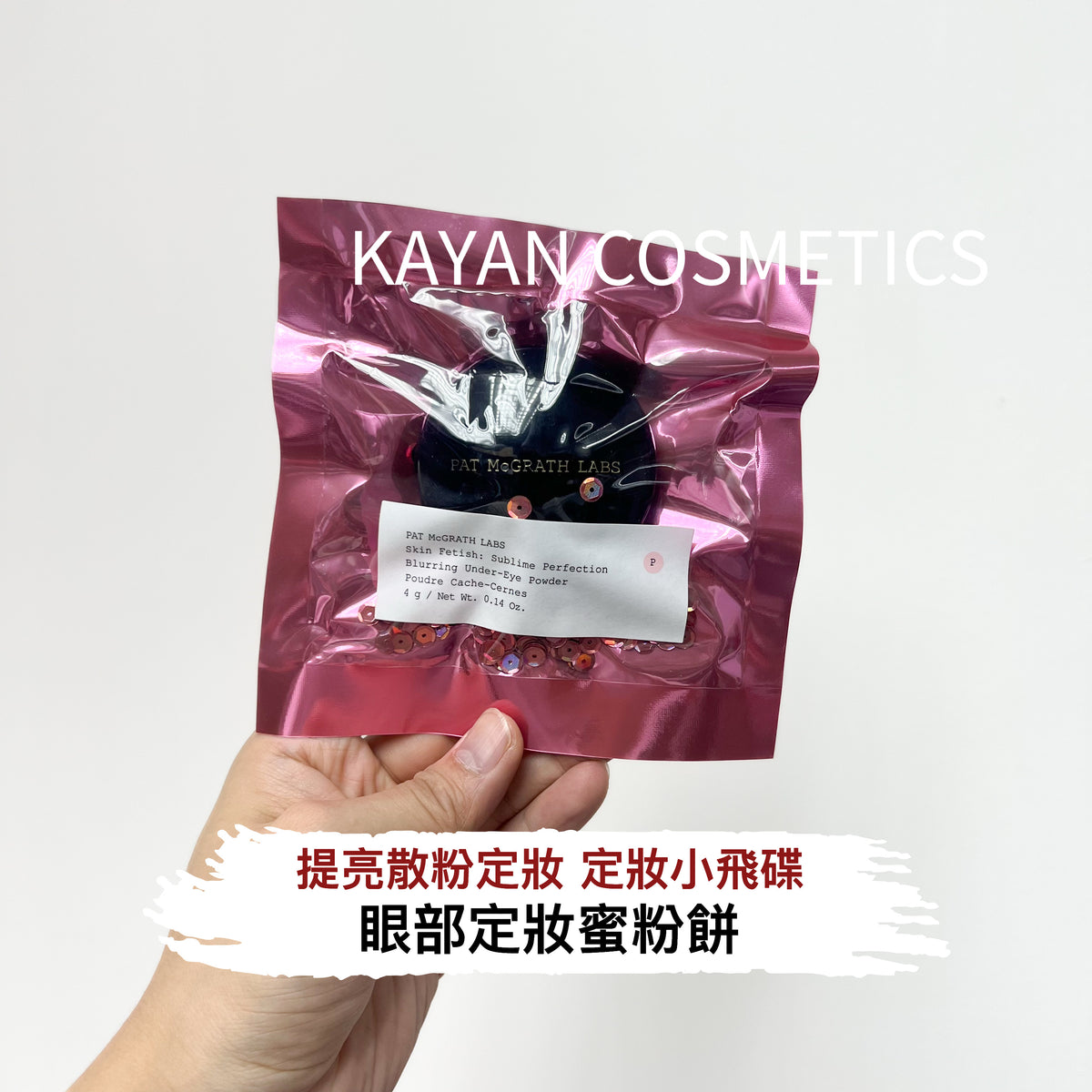 定妝小飛碟 PAT MCGRATH LABS 眼部蜜粉Light提亮散粉定妝眼下 眼部定妝蜜粉餅Light柔焦淚溝4g
