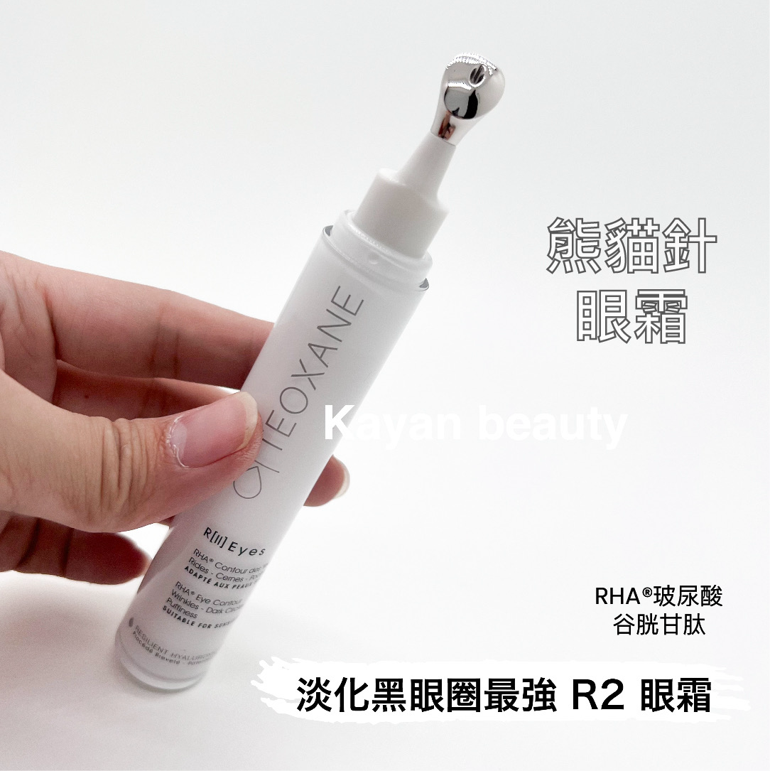 包順豐 瑞士 teoxane R2 eye 第二代 凝時抗黑眼圈精華眼霜 15ml Teoxane R[II] EYES RHA ADVANCED EYE CONTOUR