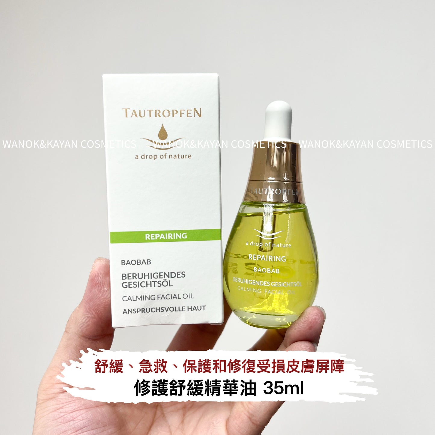 包順豐 德國 TAUTROPFEN 天露芬 修護舒緩精華油35ml 保濕維穩修護以油養膚面部35ml REPAIRING BERUHIGENDES GESICHTSoL CALMING FACIAL OIL