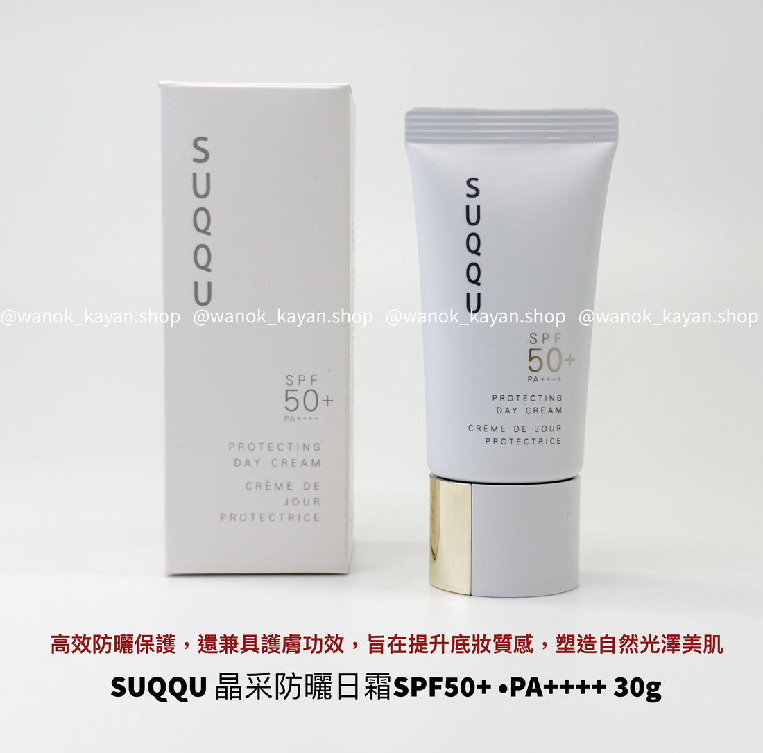 SUQQU 晶采防曬日霜 SPF50+ PA++++ 30g白管金蓋 PROTECTING DAY CREAM