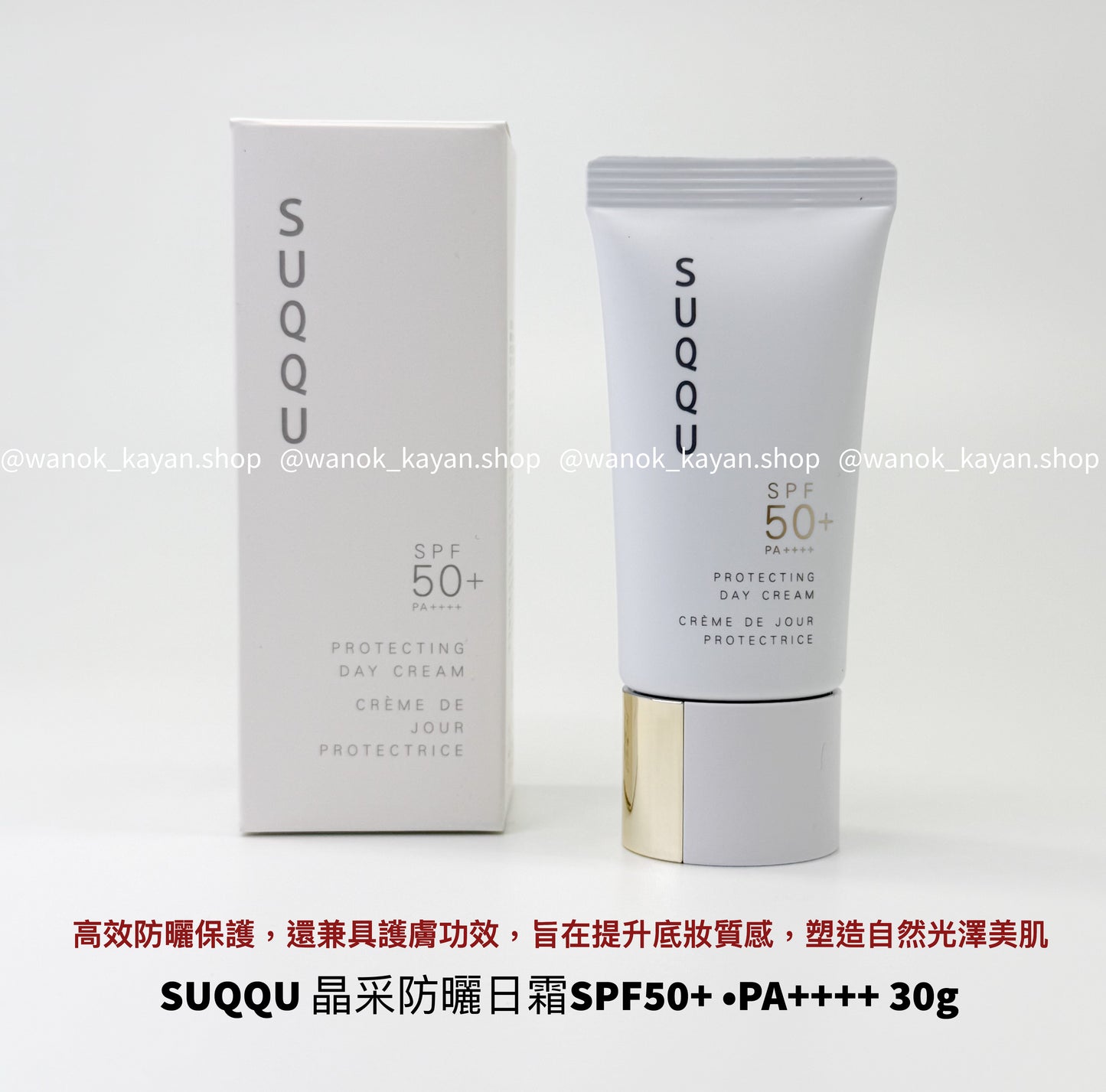 包順豐 日本 SUQQU 晶采防曬日霜 SPF50+ PA++++ 30g白管金蓋 PROTECTING DAY CREAM