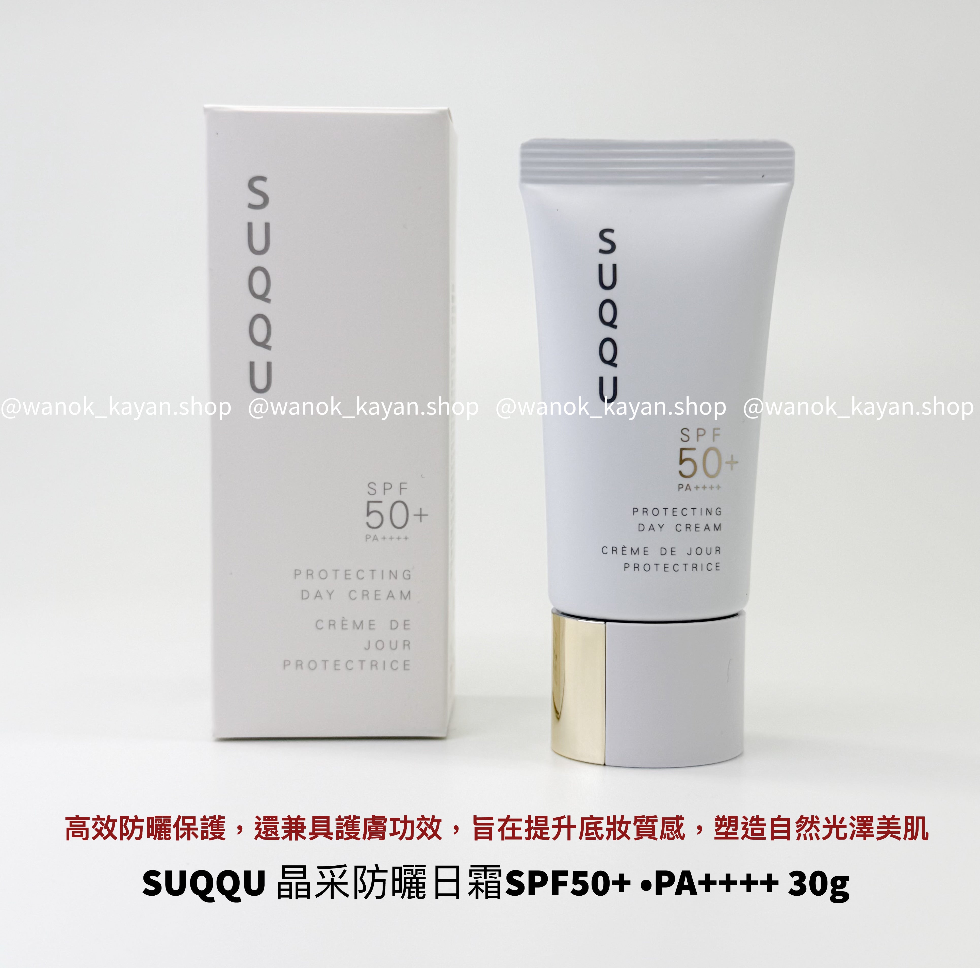 SUQQU 晶采防曬日霜 SPF50+ PA++++ 30g白管金蓋 PROTECTING DAY CREAM