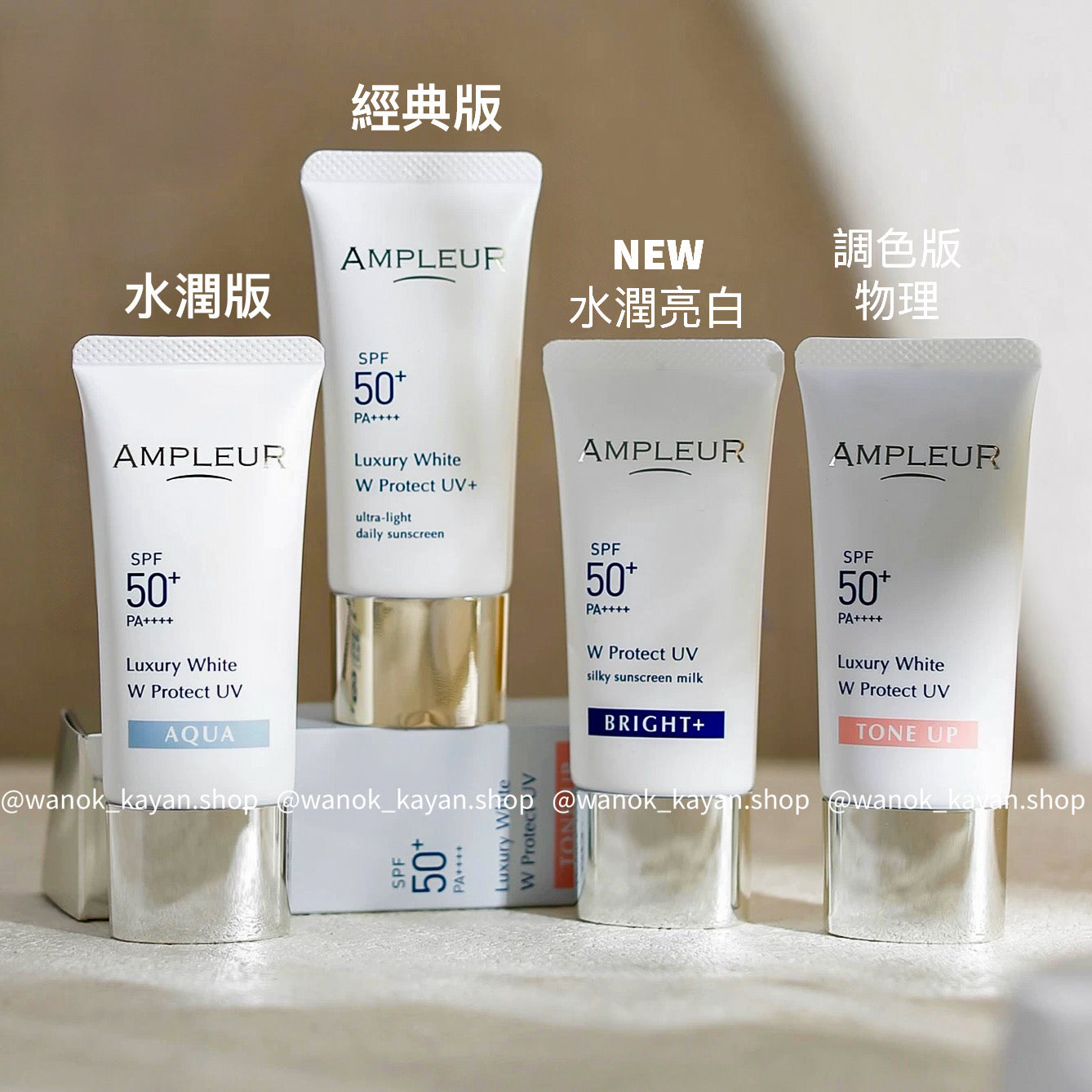 Ampleur  經典版* 煥白亮膚三效防曬乳 30g  / 調色 粉嫩亮膚物理防曬乳30mL / 水潤版 防曬 40g  SPF50+/PA++++ / Luxury White W Protect UV AQUA  / TONE UP