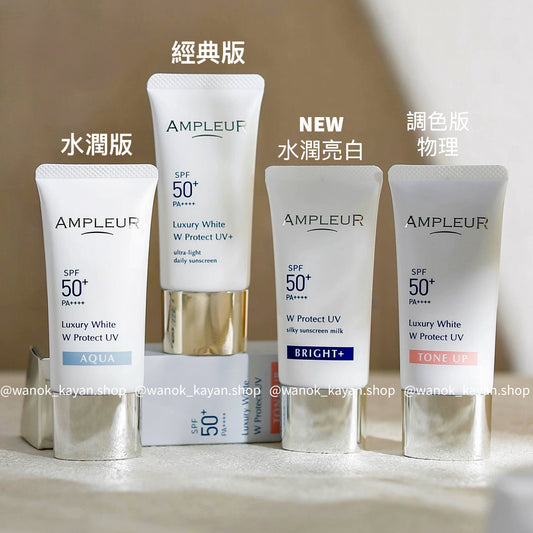 包順豐 日本 Ampleur  經典版* 煥白亮膚三效防曬乳 30g  / 調色 粉嫩亮膚物理防曬乳30mL / 水潤版 防曬 40g  SPF50+/PA++++ / Luxury White W Protect UV AQUA  / TONE UP