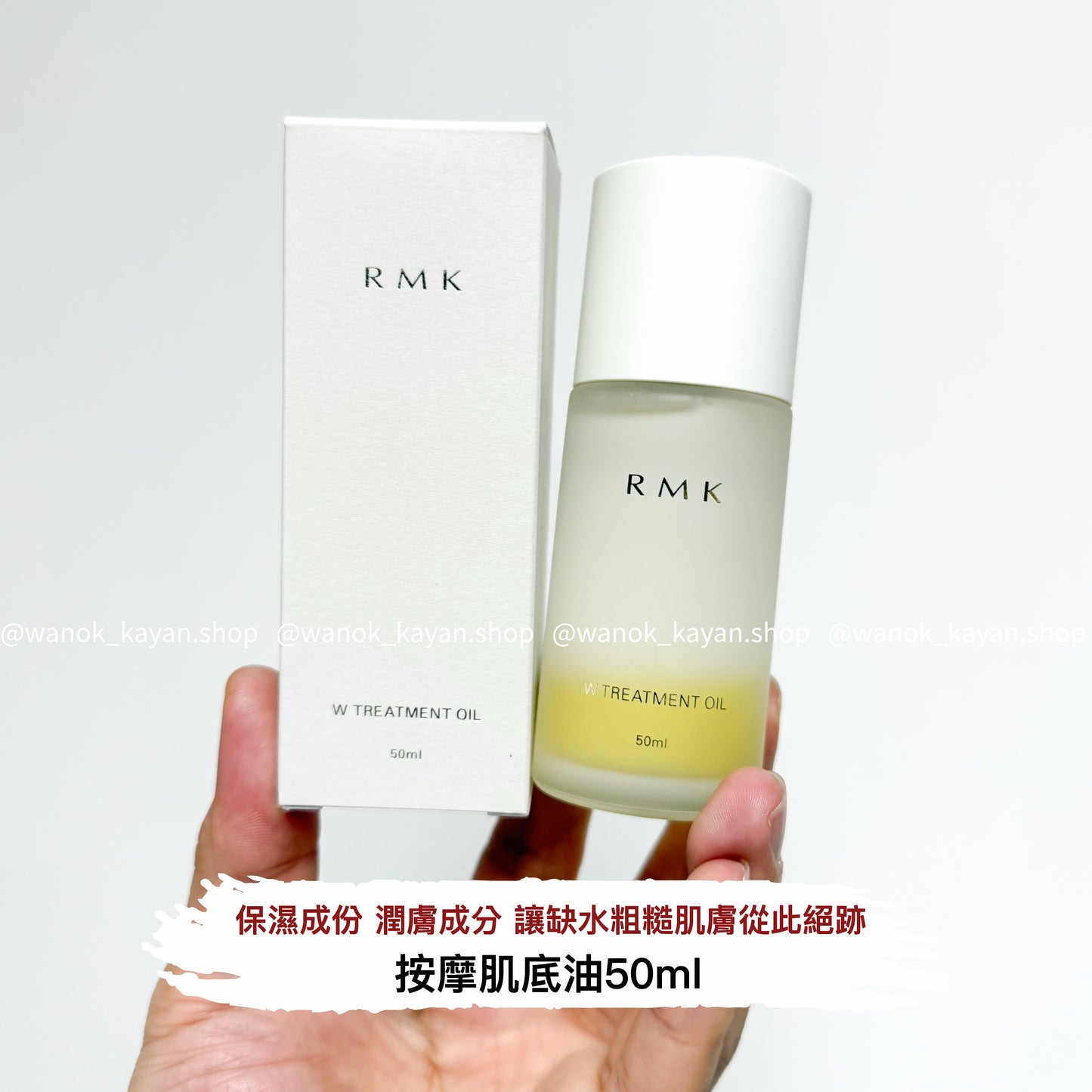 包順豐 日本 RMK RMK W Treatment Oil 按摩肌底油  50mL 高保濕精華肌底油美容油 W TREATMENT OIL 50ml