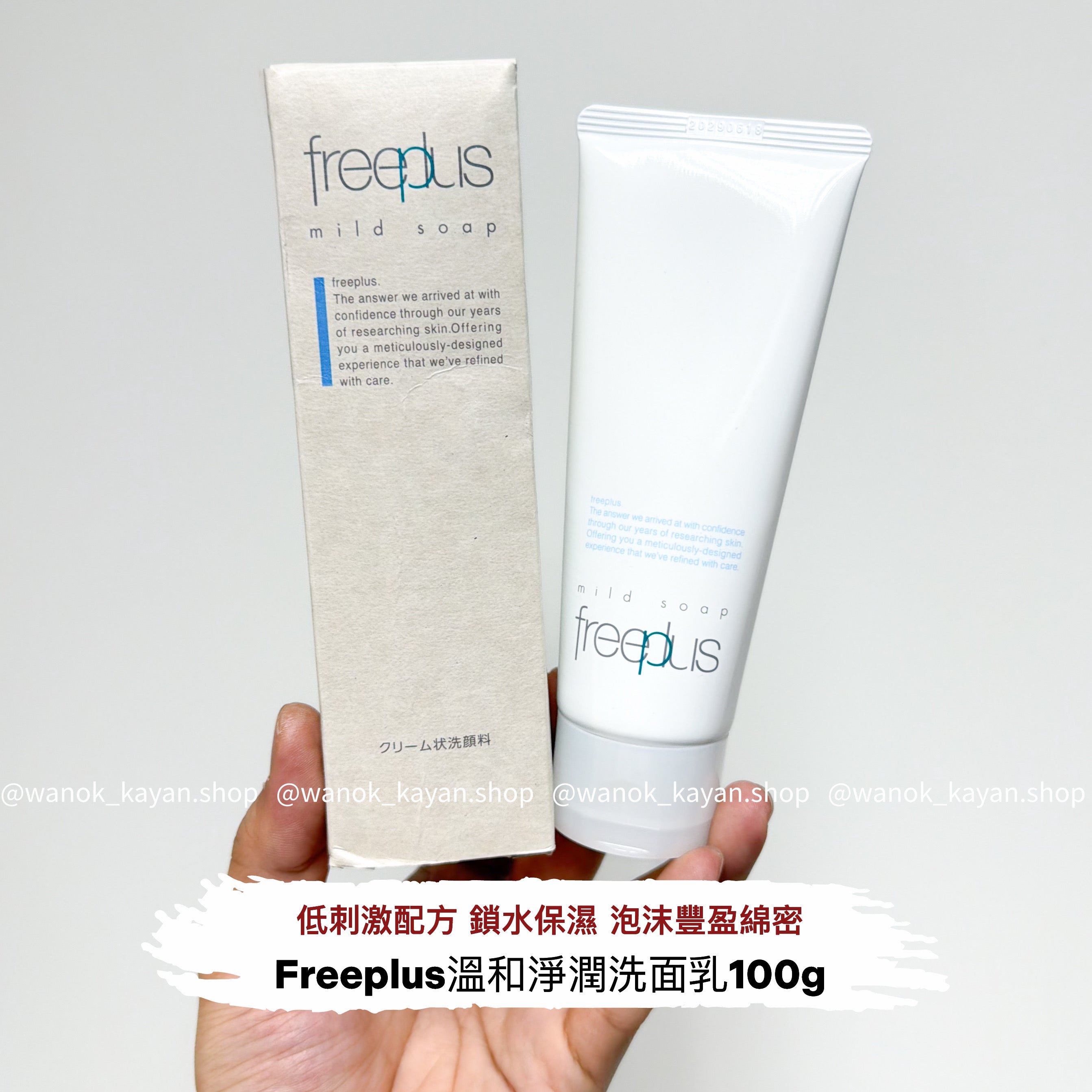 Freeplus 洗顔料 溫和淨潤洗面乳