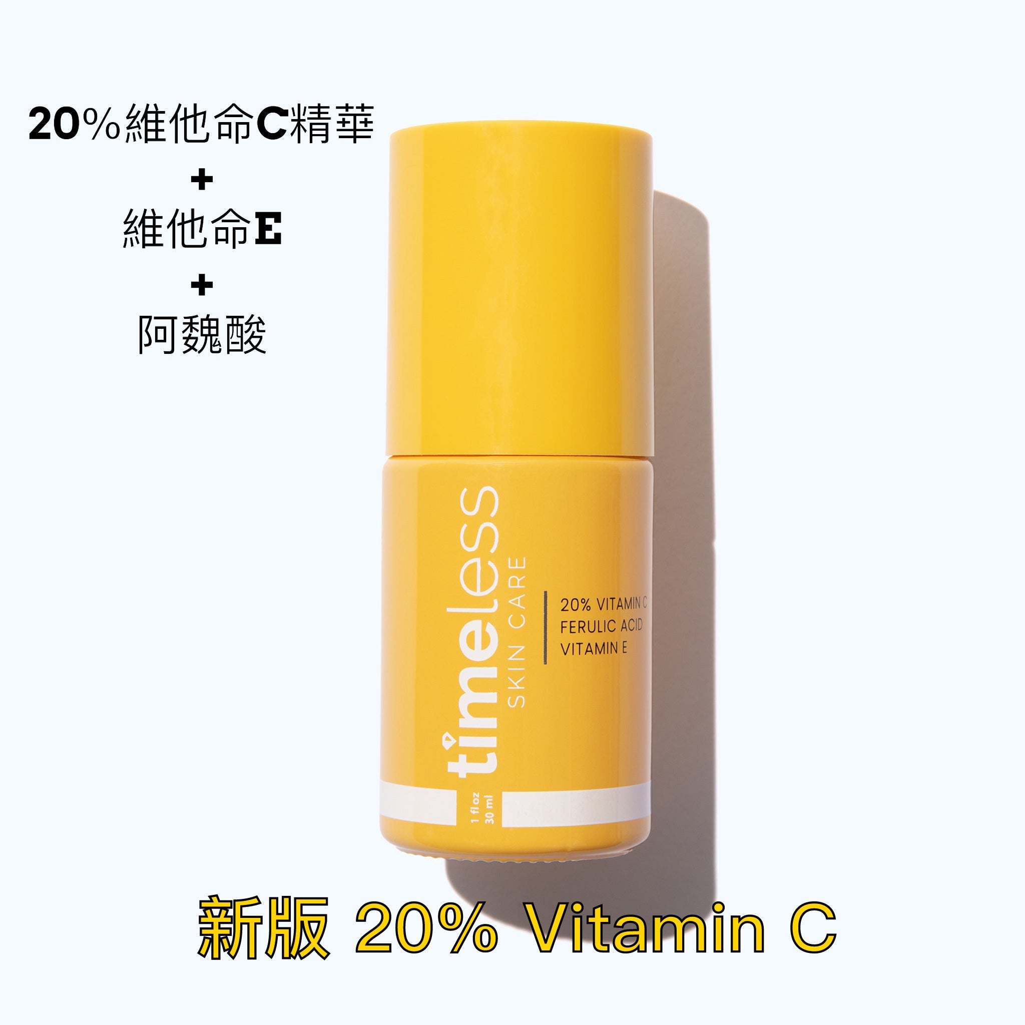 Timeless Skin Care 20% 維他命C + E + 阿魏酸精華液30ml 20% Vitamin C + E Ferulic Acid Serum