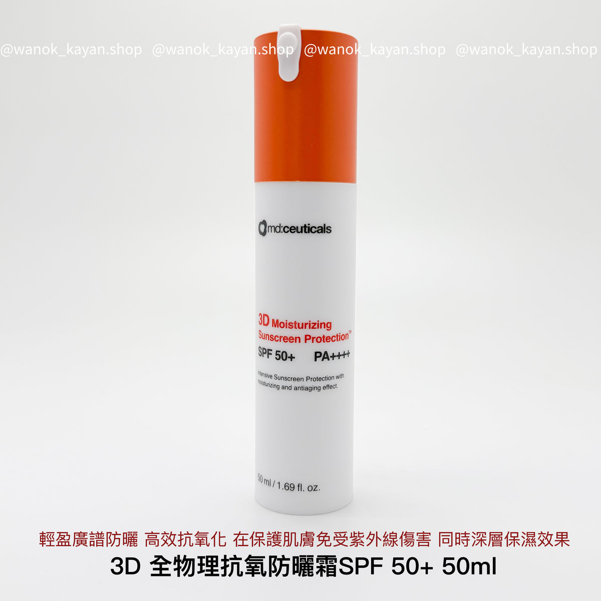 md:ceuticals 3D純物理防曬霜SPF50+50ml  3D Moisturizing Sunscreen Protection SPF50+
