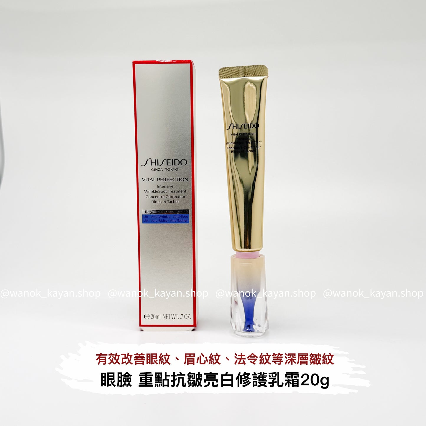 包順豐 純A小針管眼霜 資生堂 悅薇 SHISEIDO VITAL PERFECTION Intensive WrinkleSpot Treatment 重點抗皺亮白修護乳霜