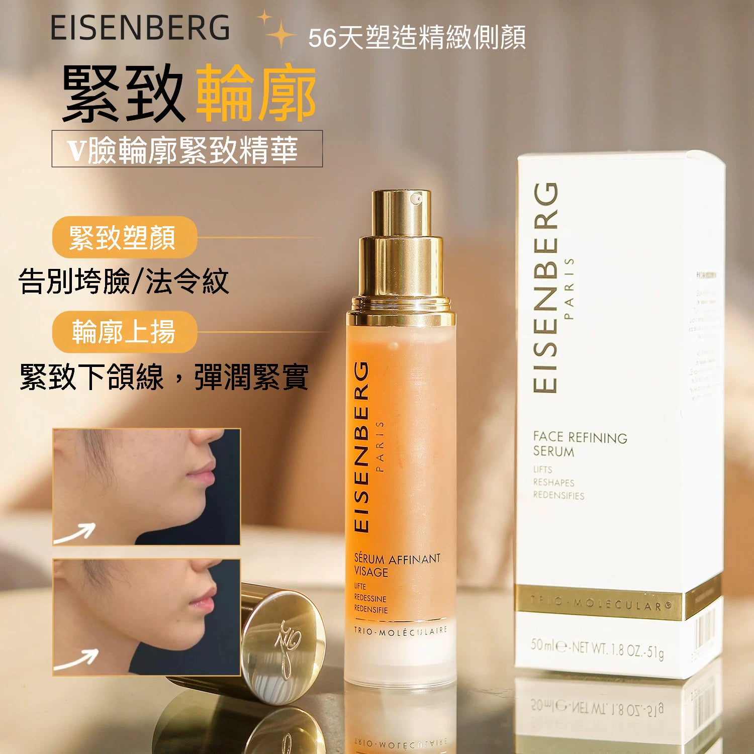 EISENBERG FACE REFINING SERUM V臉精華 輪廓緊緻精華露 小金瓶 50ml