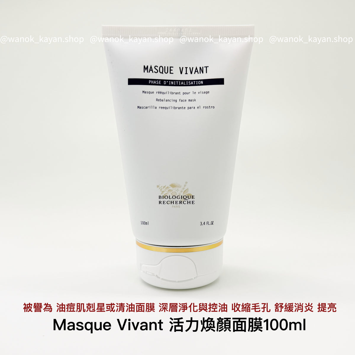 Biologique Recherche BR 原液之謎 活力煥顏面膜 100ml Masque Vivant 油痘肌剋星 或清油面膜