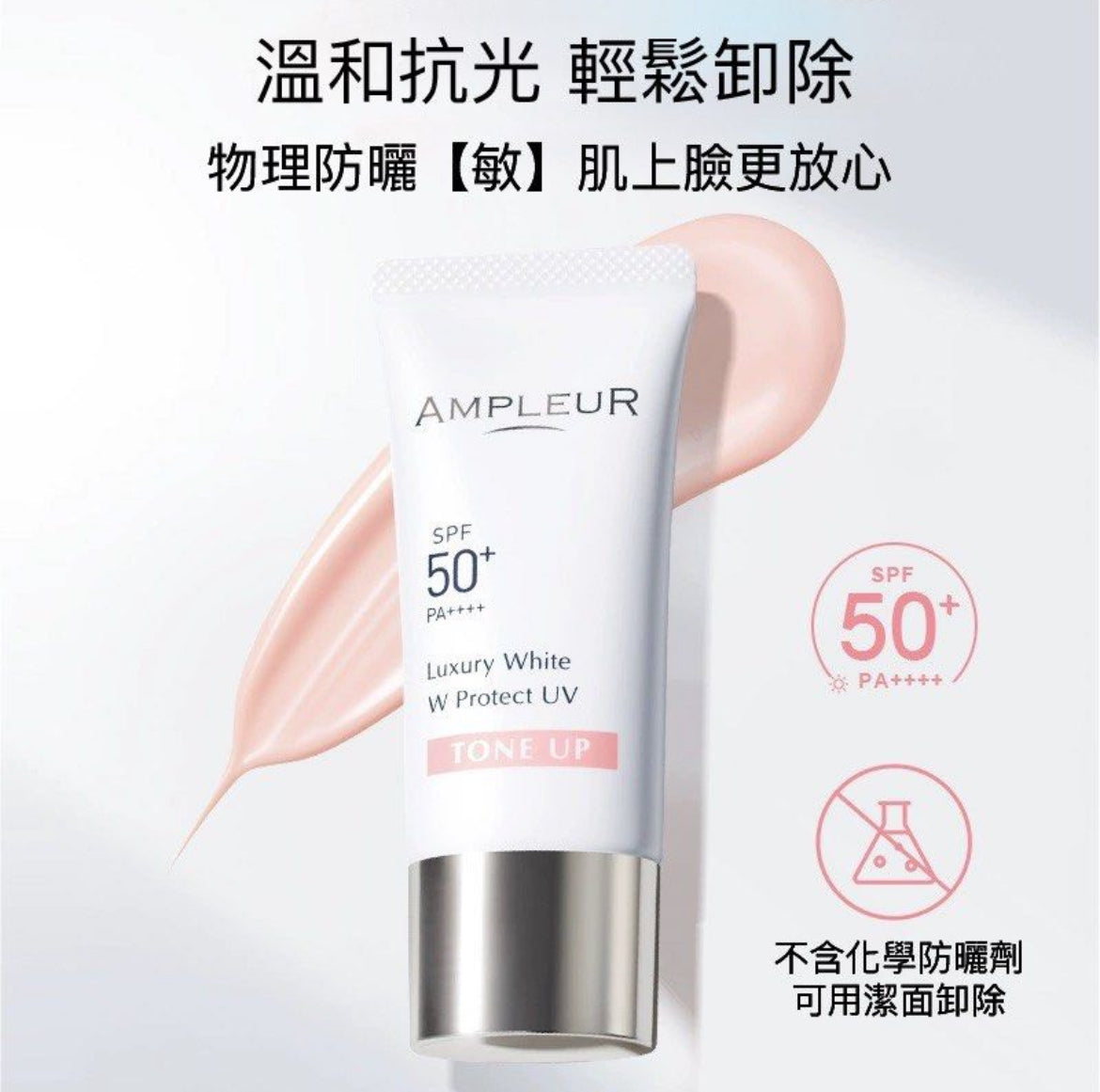 日本 Ampleur 粉物理防曬乳 TONE UP Luxury White
W Protect UV SPF50+ PA++++