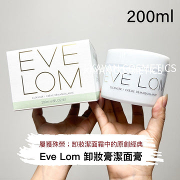 Eve Lom 卸妝膏潔面膏200ml CLEANSER CREAM