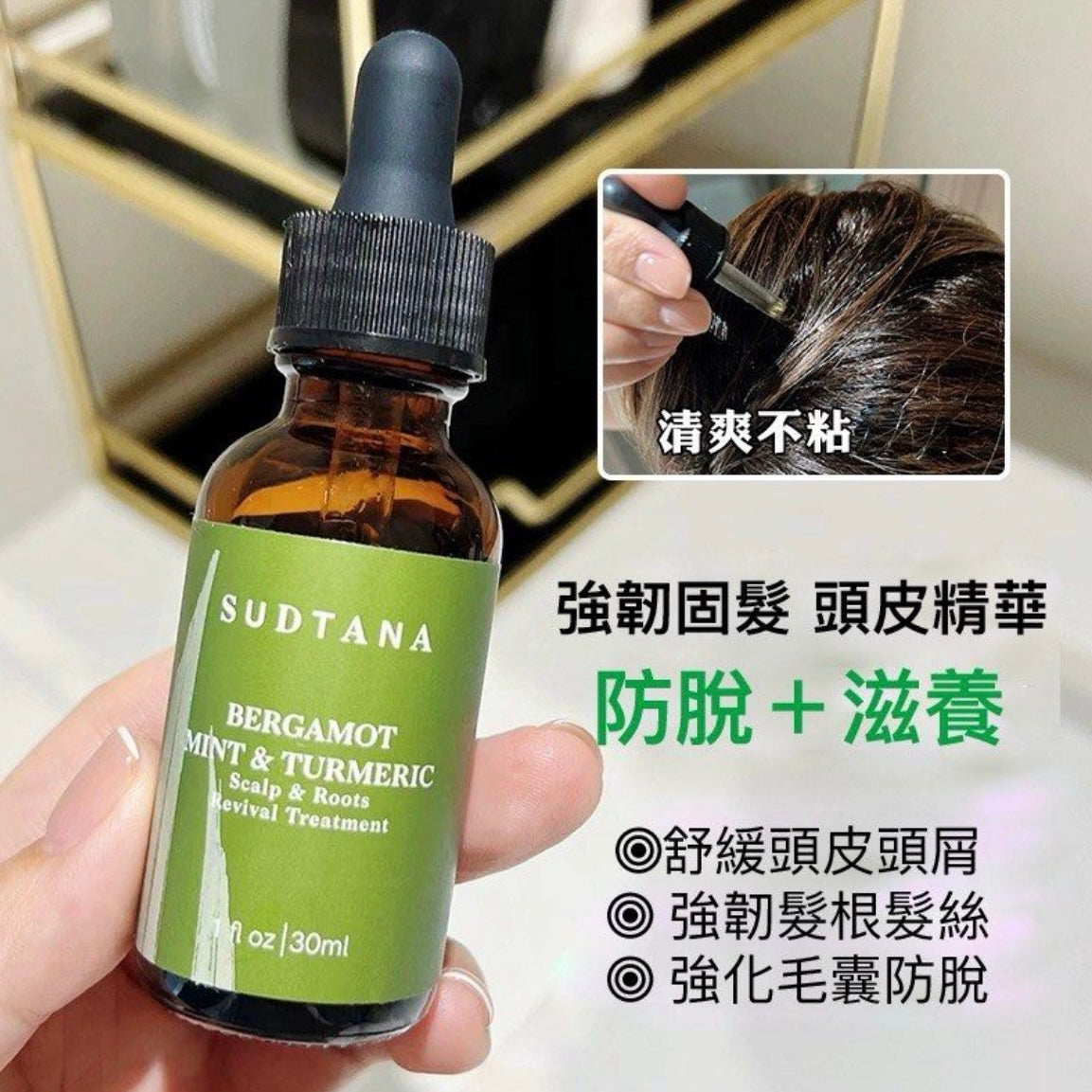 養護頭皮 包順豐 Sudtana 頭皮精華 30ml 頭髮滋養修復 SUDTANA BERGAMOT MINT & TURMERIC Scalp & Roots evival Treatment