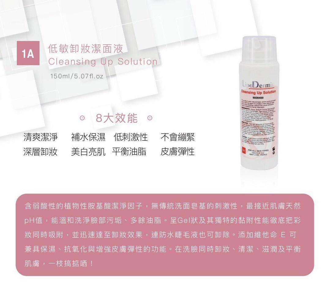 LipoDermis Cleansing Up Solution 1A 低敏卸妝潔面液 / 氨基酸洗面乳 150ml