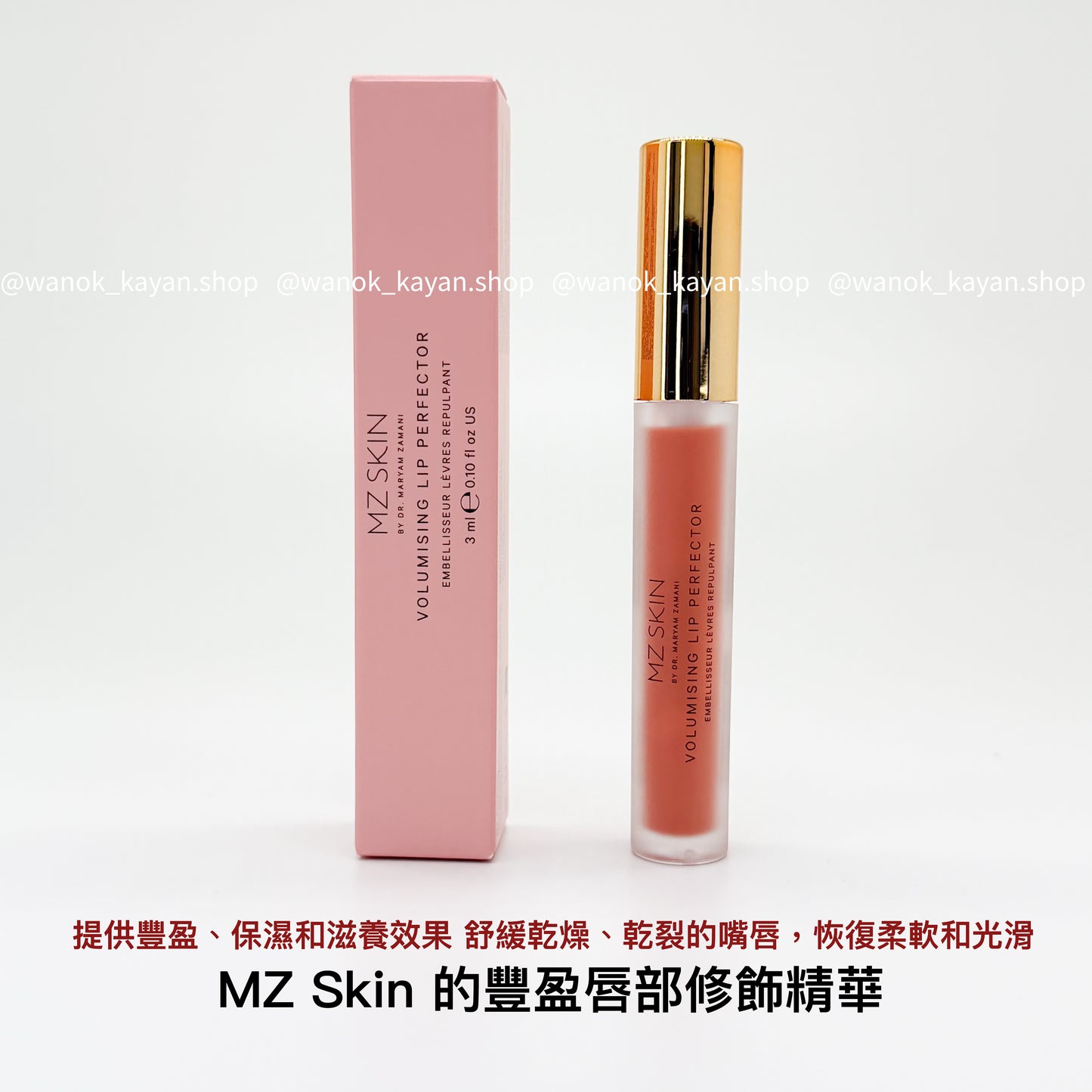 包順豐 英國 mzskin MZ Skin Volumising Lip Perfector 豐盈潤色唇彩/豐唇精華  mz skin 2%玻尿酸豐滿唇部 3ml