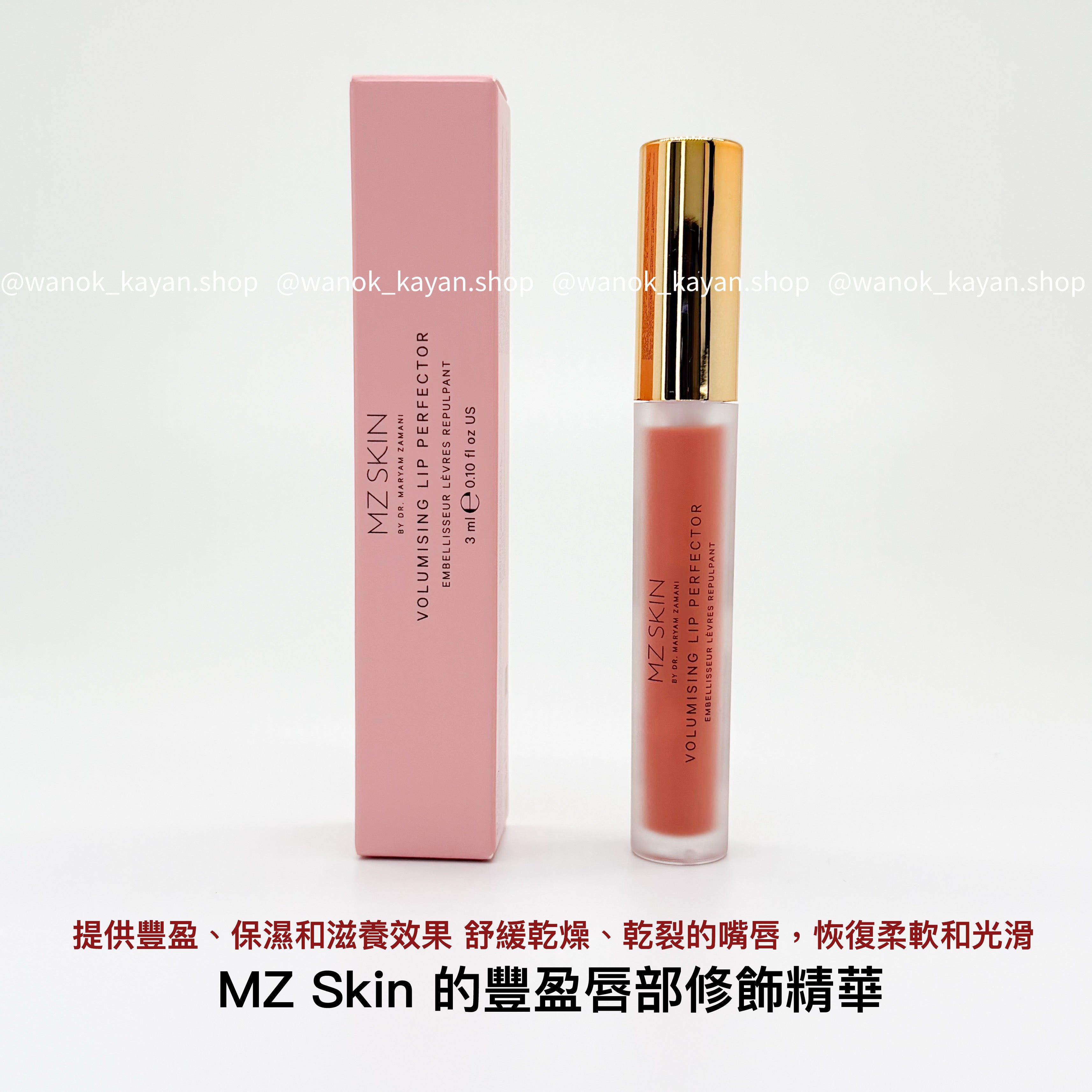 mzskin MZ Skin Volumising Lip Perfector 豐盈潤色唇彩/豐唇精華  mz skin 2%玻尿酸豐滿唇部 3ml