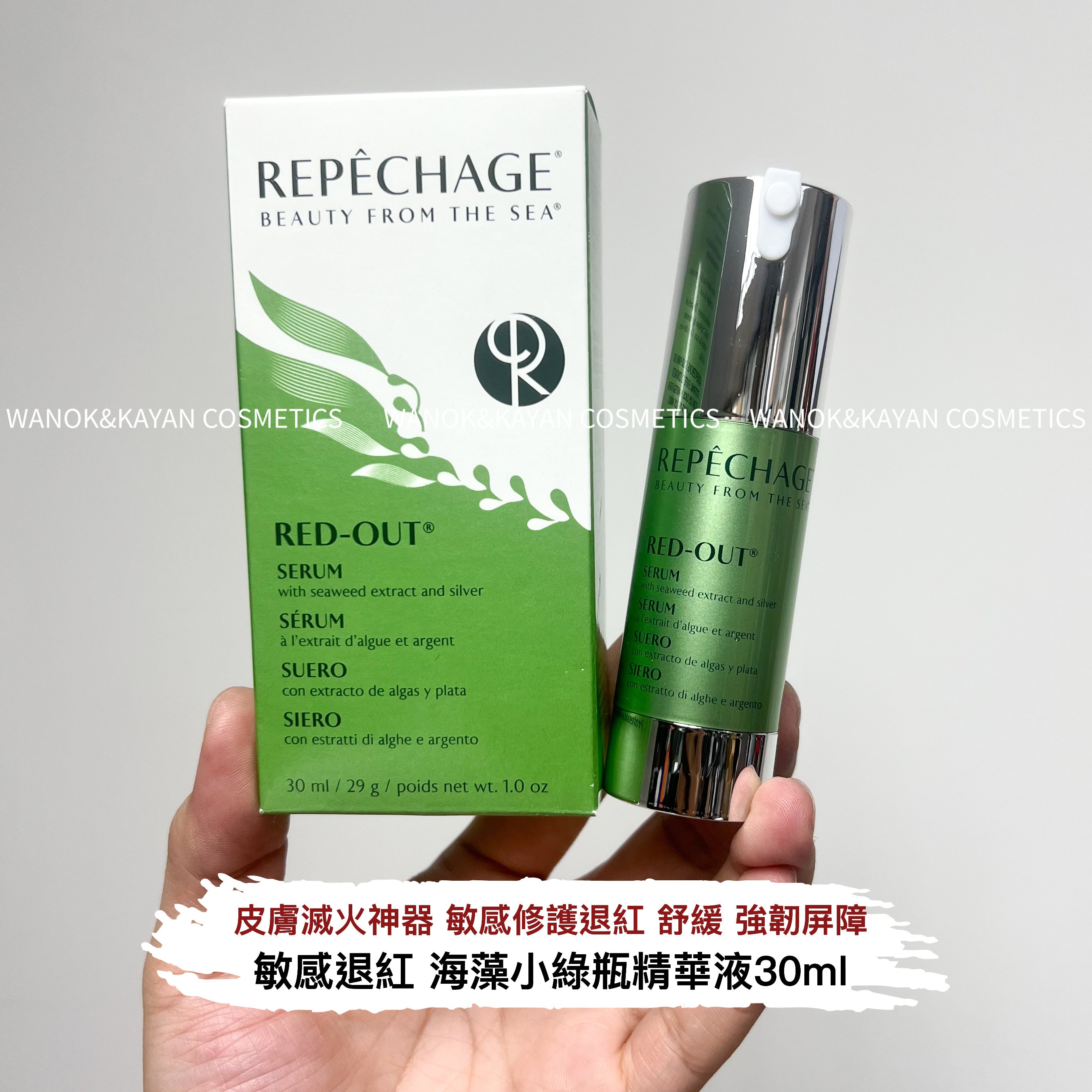 Repechage 一夜退紅精華 海藻精華液 敏感煥活精華 小綠瓶祛痘舒緩精華 50ml Repechage Red Out Serum