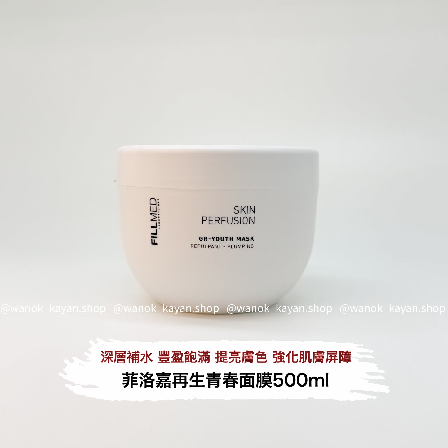 包順豐 菲洛嘉 FILLMED SKIN PERFUSION 十全大補青春面膜 500ml  再生青春面膜  SKIN PERFUSION GR-YOUTH MASK REPULPANT - PLUMPING