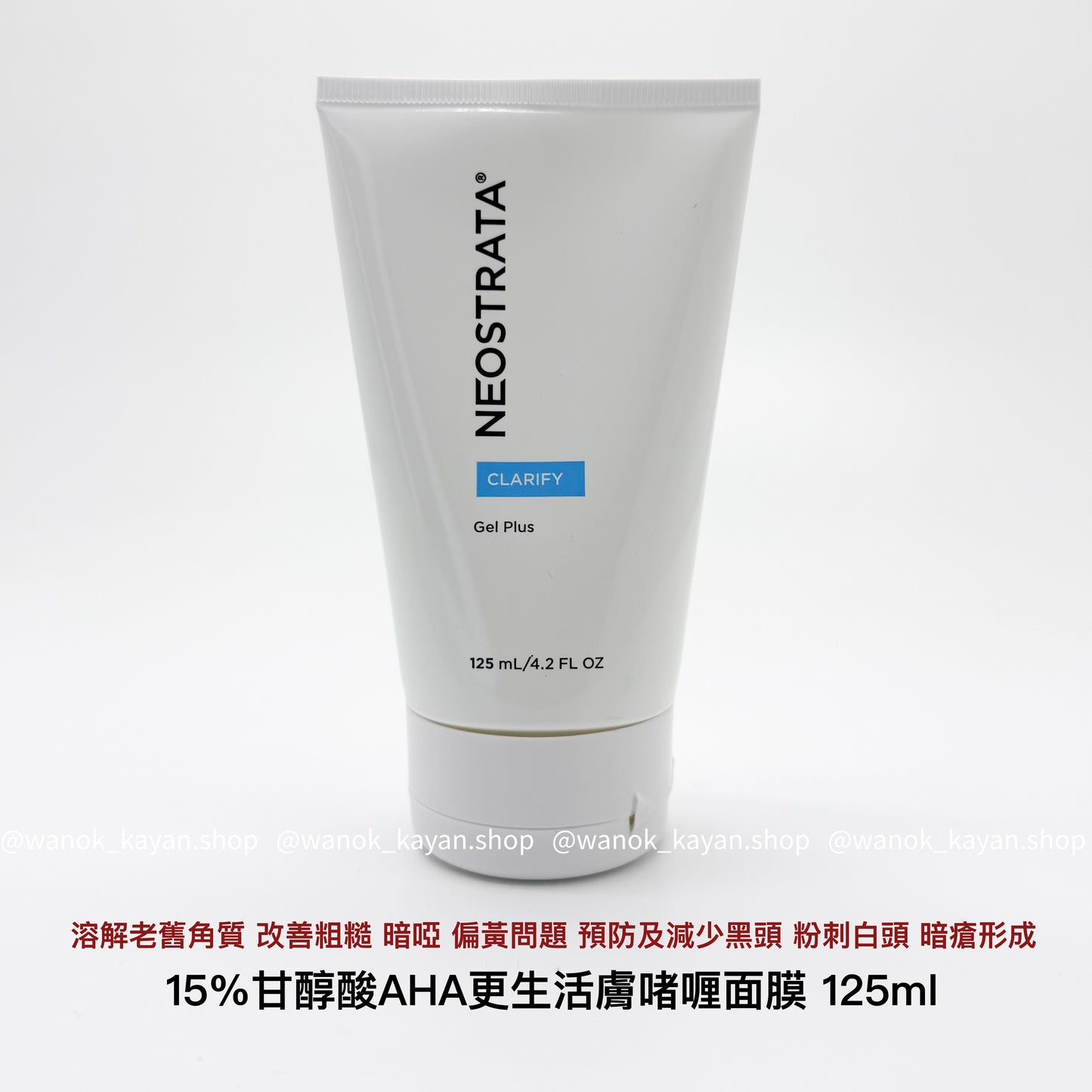 NEOSTRATA 芯絲翠 15% 甘醇酸AHA更生活膚啫喱面膜 125ml Gel Plus