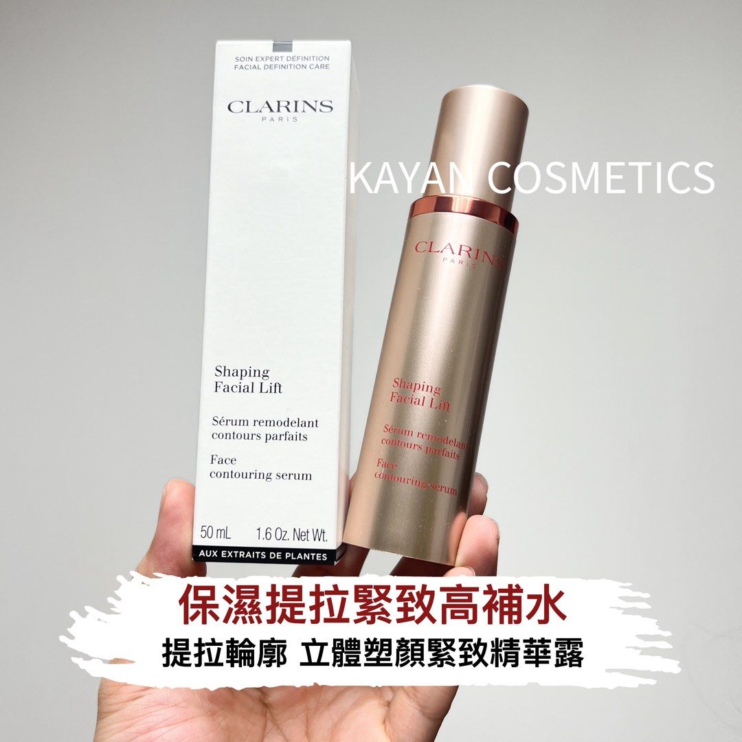 V臉精華 包順豐 CLARINS 嬌韻詩 法國 立體塑顏緊致精華露50ml 保濕提拉緊致高補水 V Shaping Facial Lift Serum remodelant contours parfaits Curvy V face contouring serum