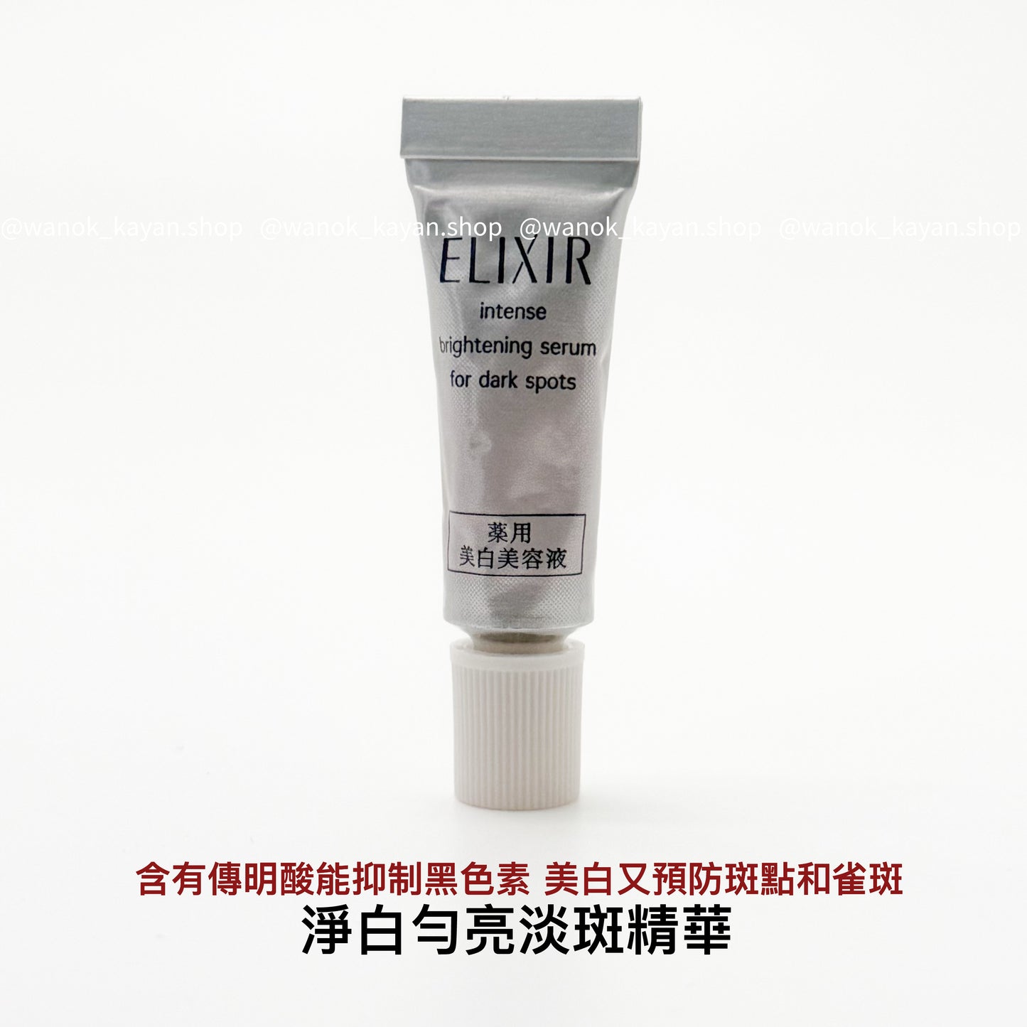 Shiseido ELIXIR 美白美容液 淨白勻亮淡斑精華 2ml Elixir Intense Brightening Serum for Dark Spots