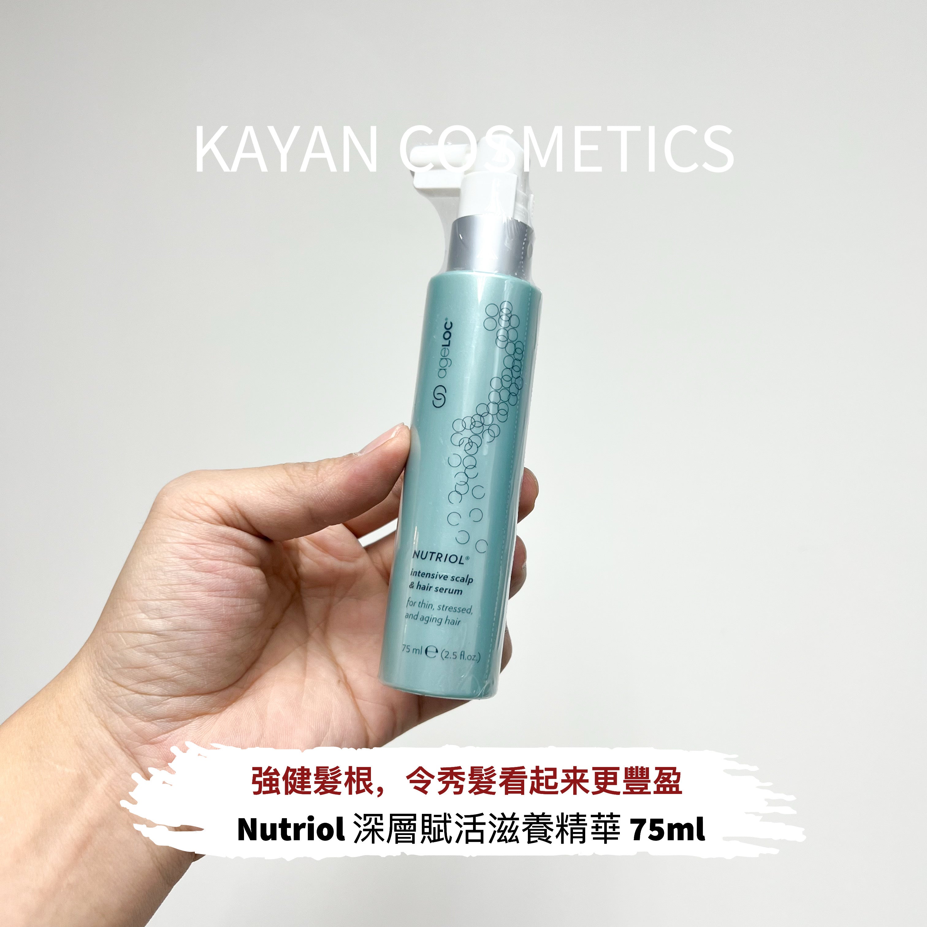 NU SKIN ageLOC Nutriol 賦活精萃豐盈滋養液 75ml ageLOC Nutriol Intensive Scalp & Hair Serum NUSKIN