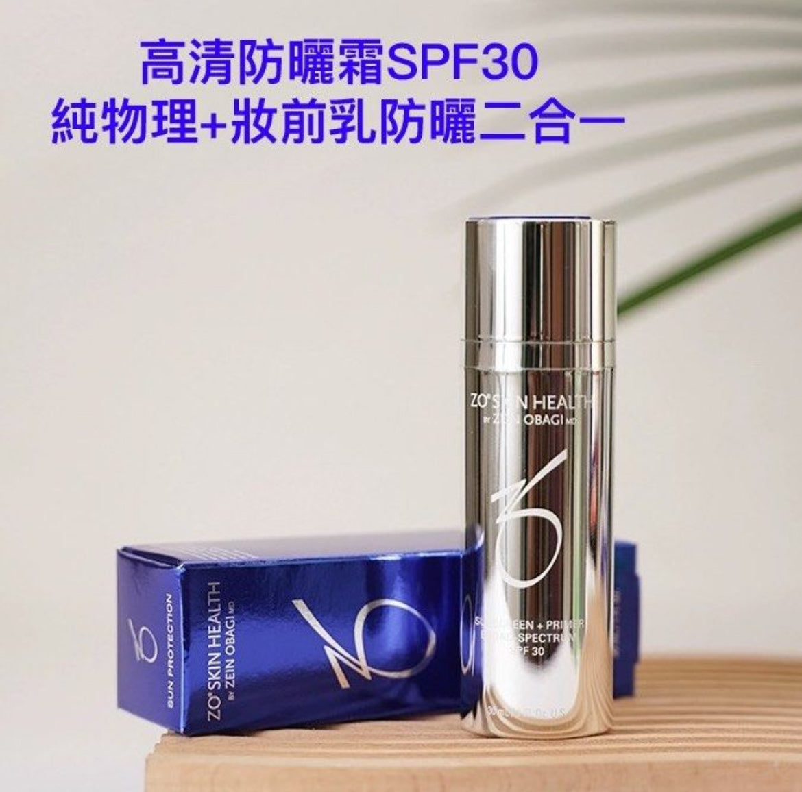 ZO skin health Sunscreen + Primer SPF30高清亮肌防曬霜SPF30+ 30ml清爽