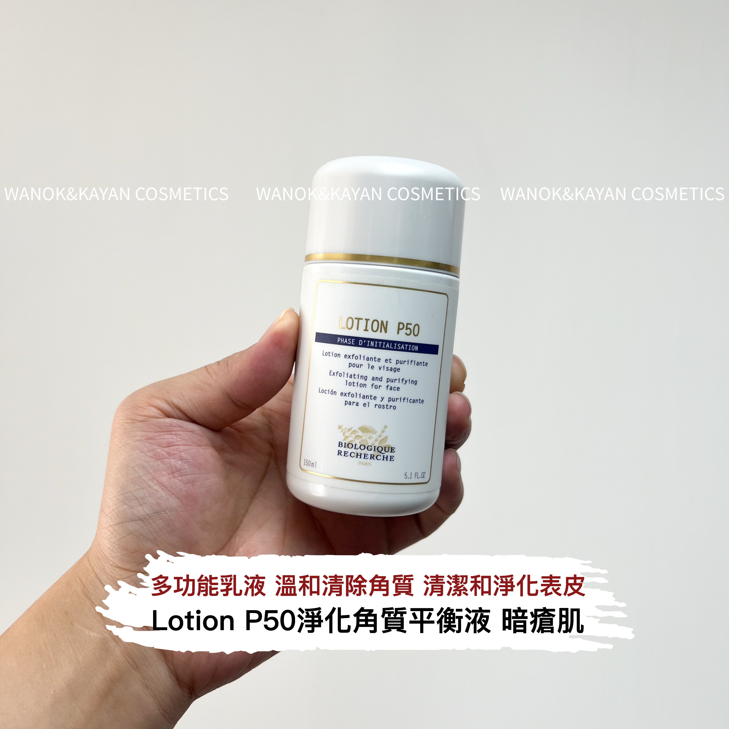 Biologique Recherche 原液之謎 LOTION P50 / LOTION P50W / LOTION P5OV/  LOTION P50pigm400