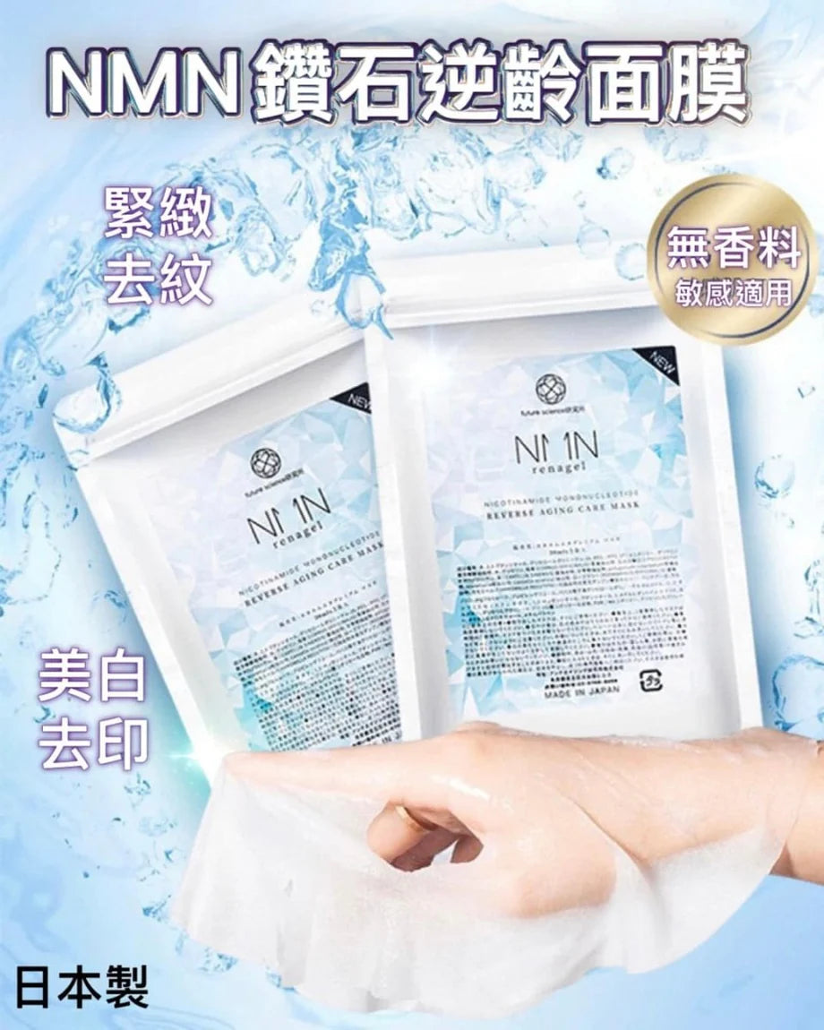 NMN Renagel 鑽石逆齡美白抗衰面膜NMN Reverse Aging Care Mask
 （1袋5片獨立包裝）