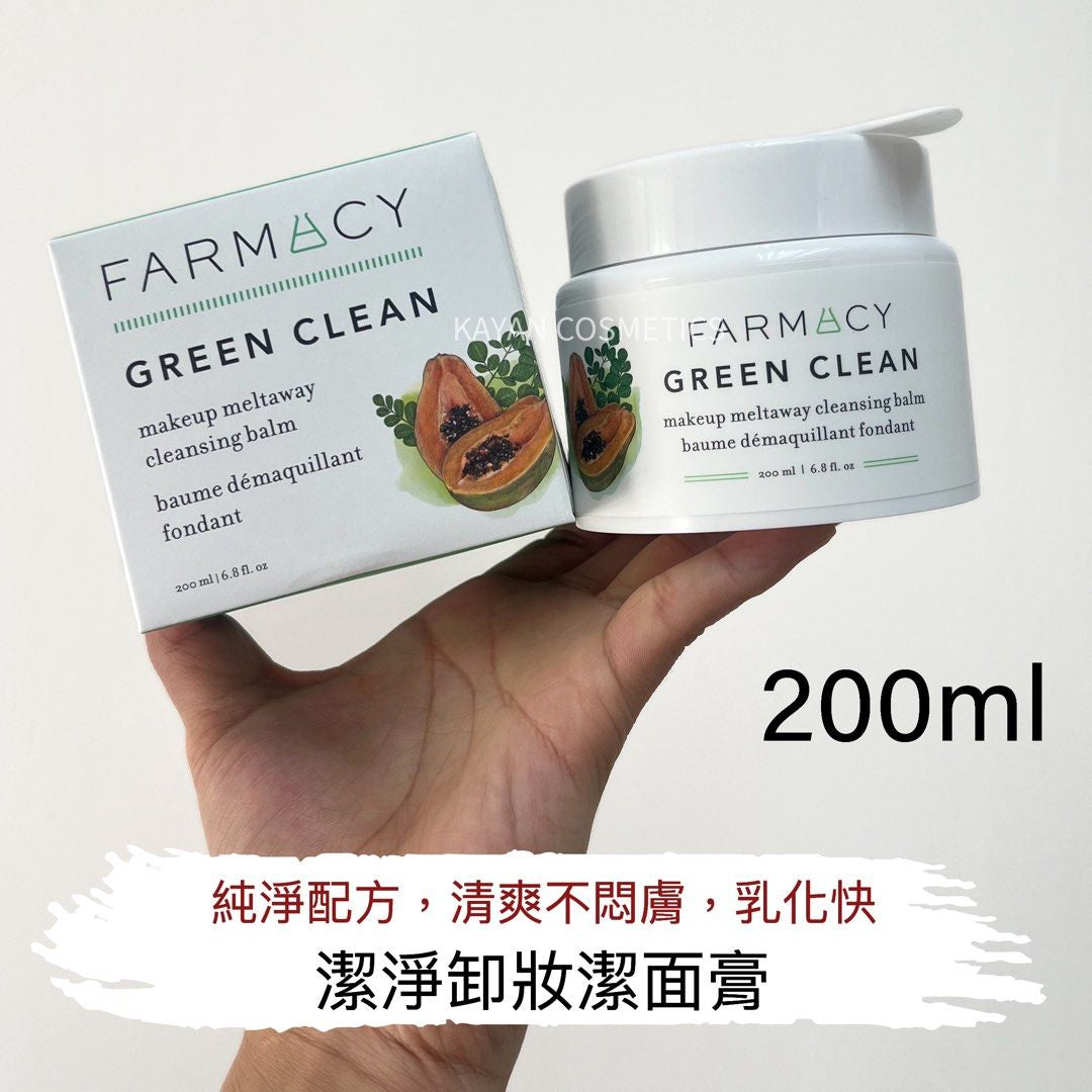 200ml 包順豐 美國 farmacy 卸妝膏 法沫溪卸妝膏green 清潔潔面膏100ml GREEN CLEAN makeup meltaway cleansing balm baume démaquillant fondant