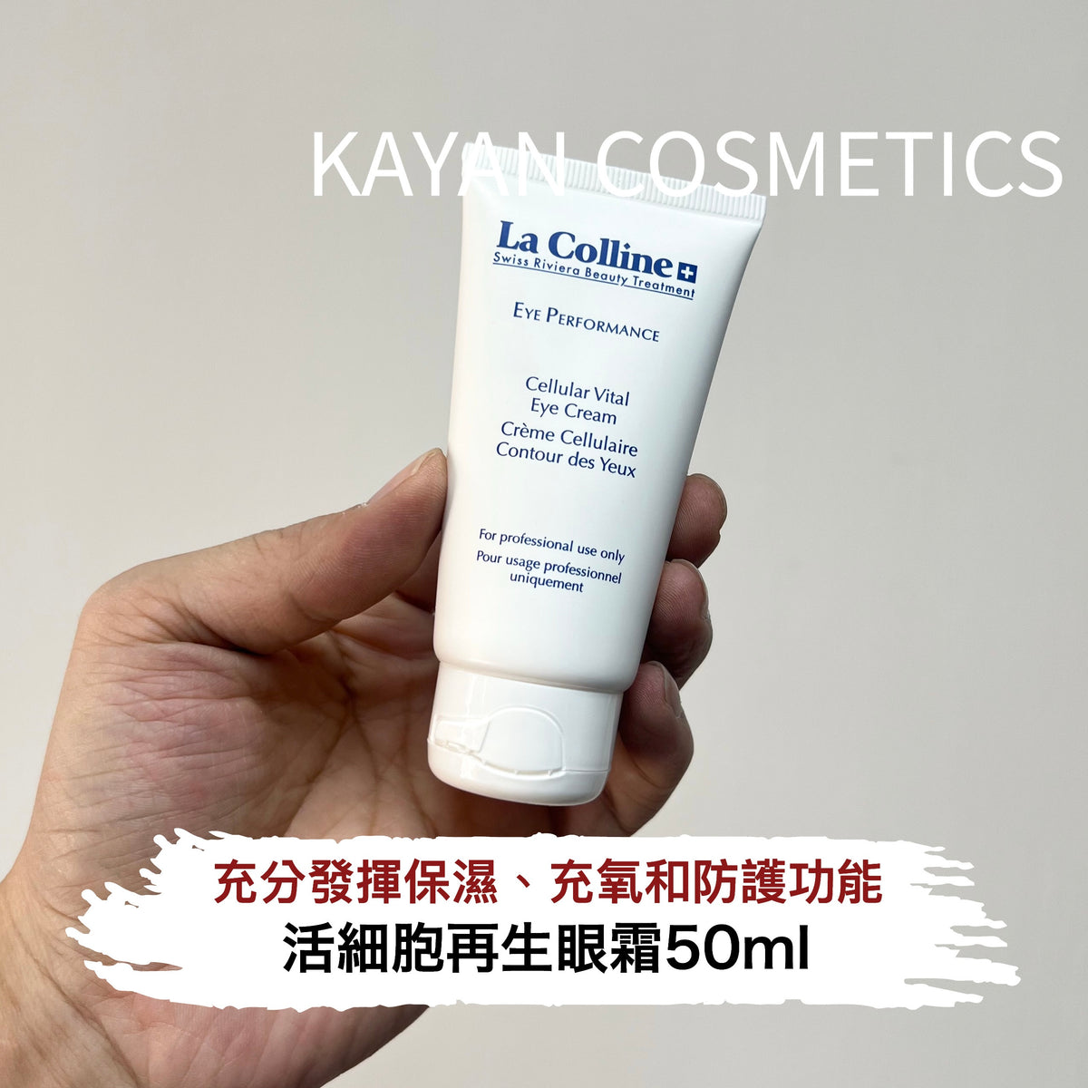 La Colline 活細胞再生眼霜 8145 明眸眼霜50ml EYE PERFORMANCE Cellular Vital Eye Cream Creme Cellulaire Contour des Yeux