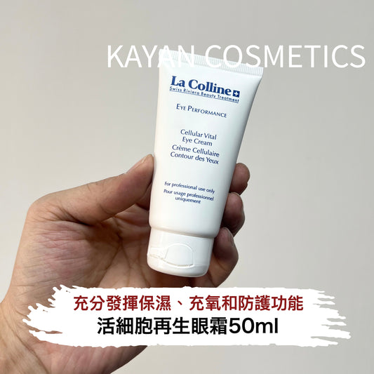 包順豐 La Colline 活細胞再生眼霜 科麗妍 院裝眼霜8145 明眸眼霜50ml大容量EYE PERFORMANCE Cellular Vital Eye Cream Crème Cellulaire Contour des Yeux