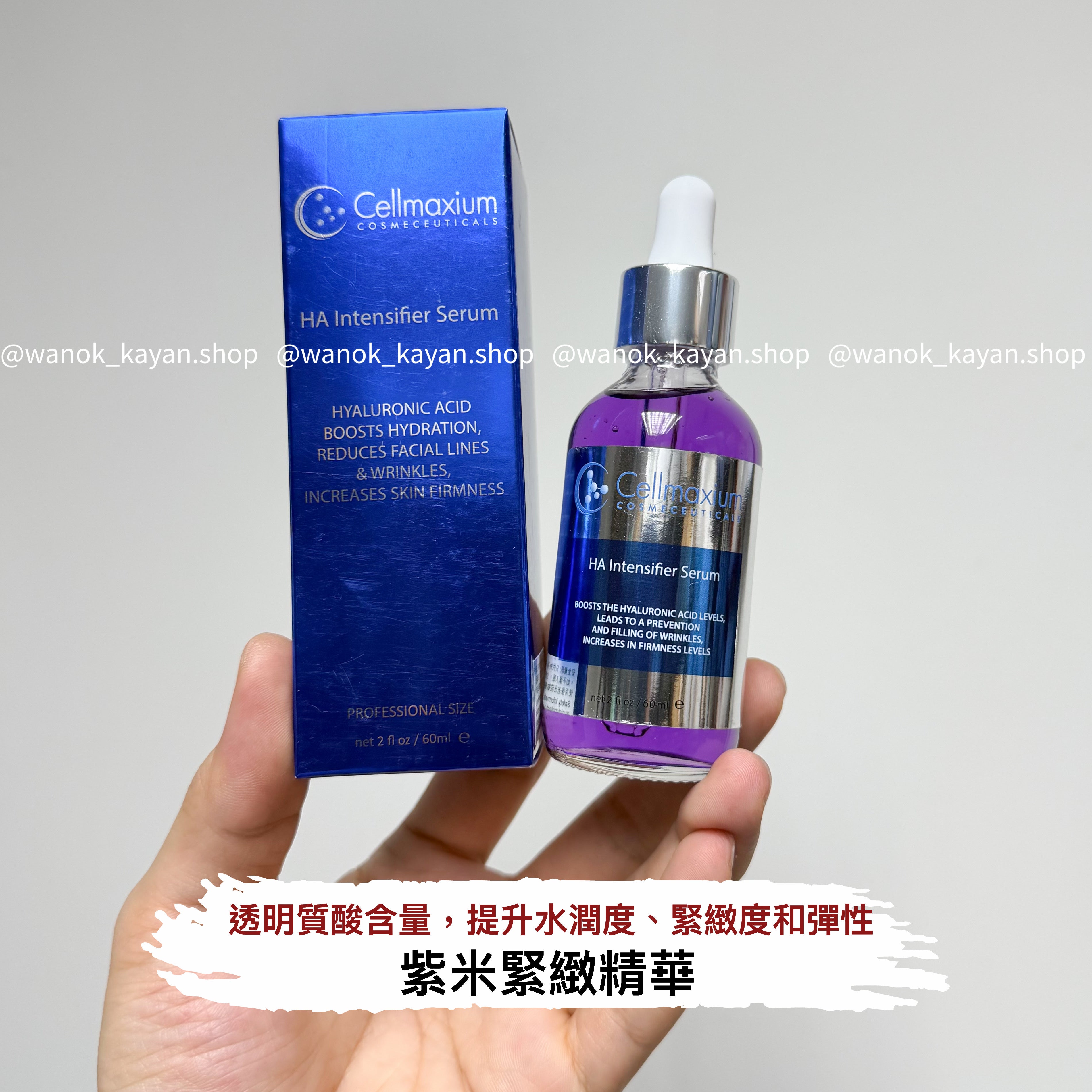 cellmaxium HA Intensifier Serum多效紫米緊致精華 30ml 60ml