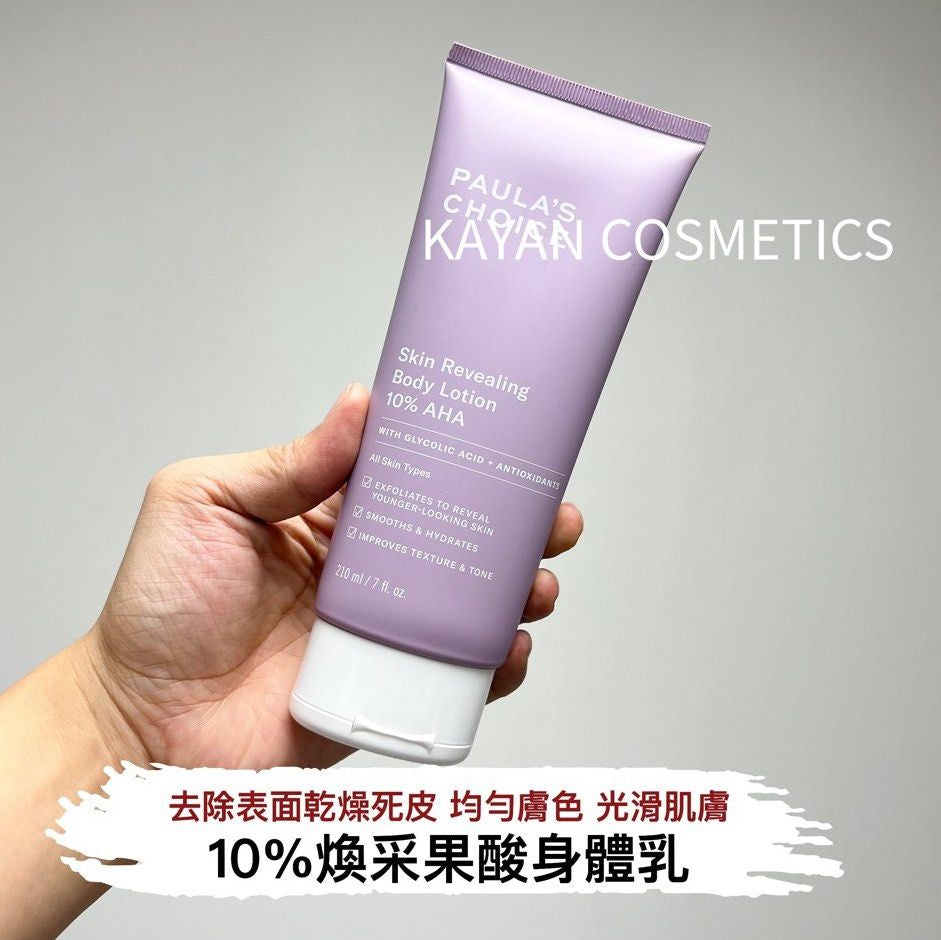 包順豐 PAULA'S CHOICE 寶拉珍選 煥采果酸身體乳 210ml Skin Revealing Body Lotion 10% AHA  paulas choice