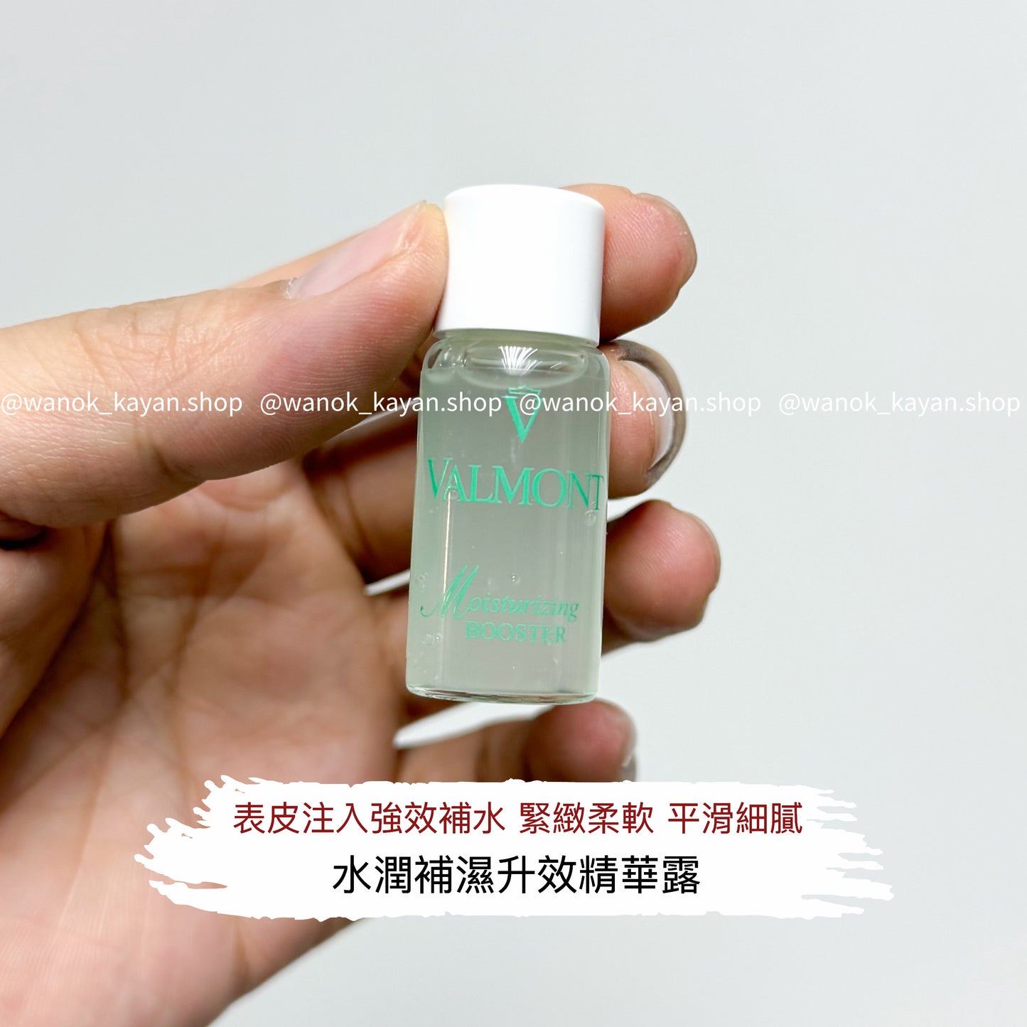 包順豐 Valmont 法爾曼 BOOSTER水潤升效補濕精華露20ml 玻尿酸 Moisturizing BOOSTER
