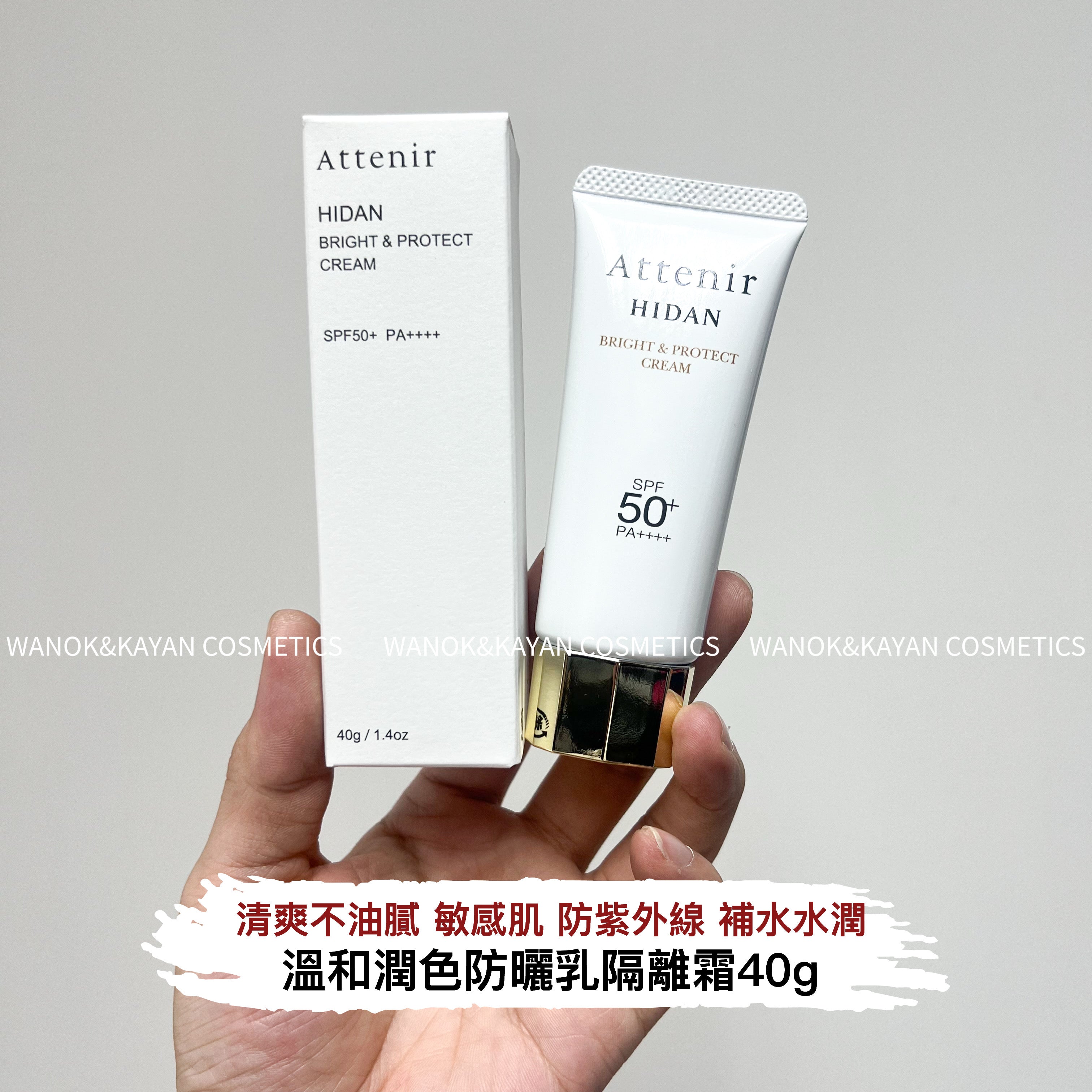 ATTENIR  防曬霜 40g Attenir HIDAN BRIGHT & PROTECT CREAM  attenir 防曬隔離霜40g